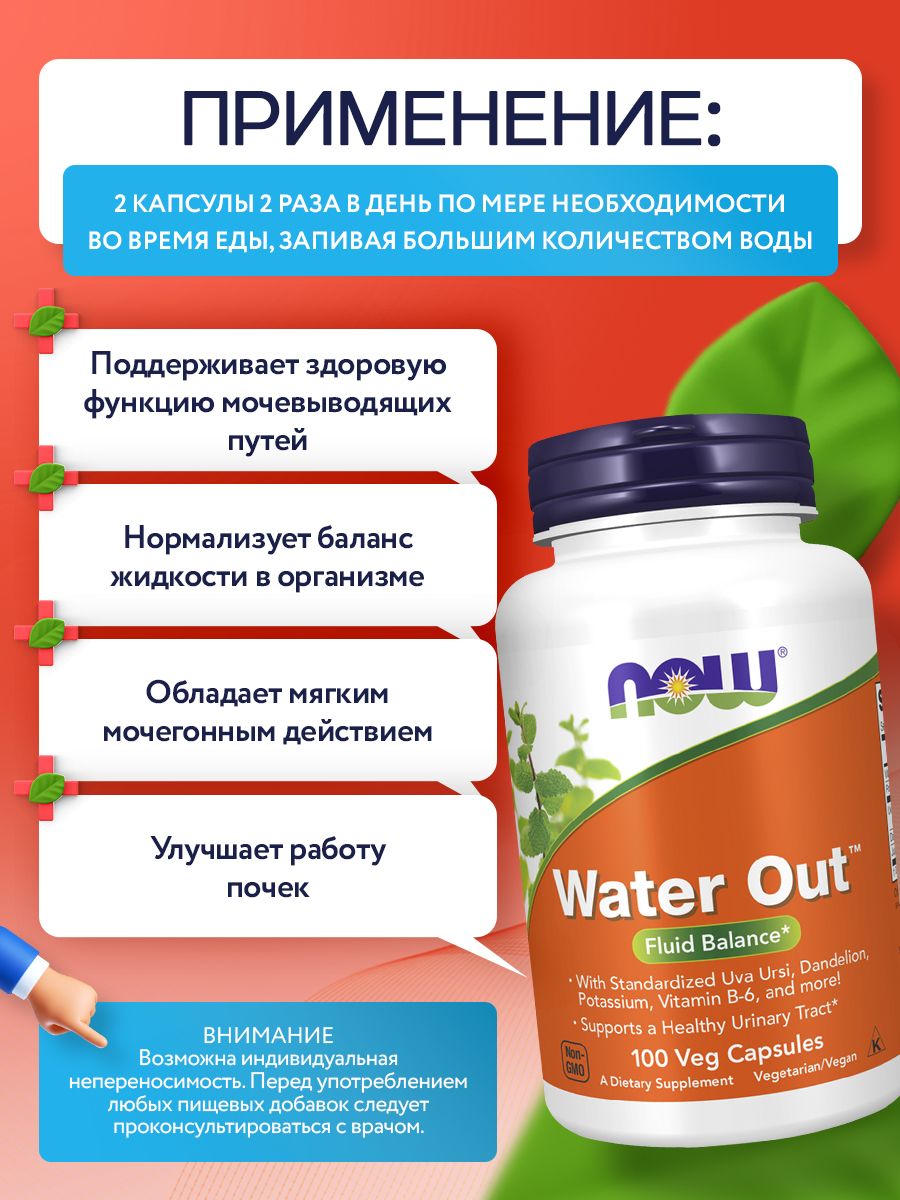 Now, WATER OUT 100 капсул