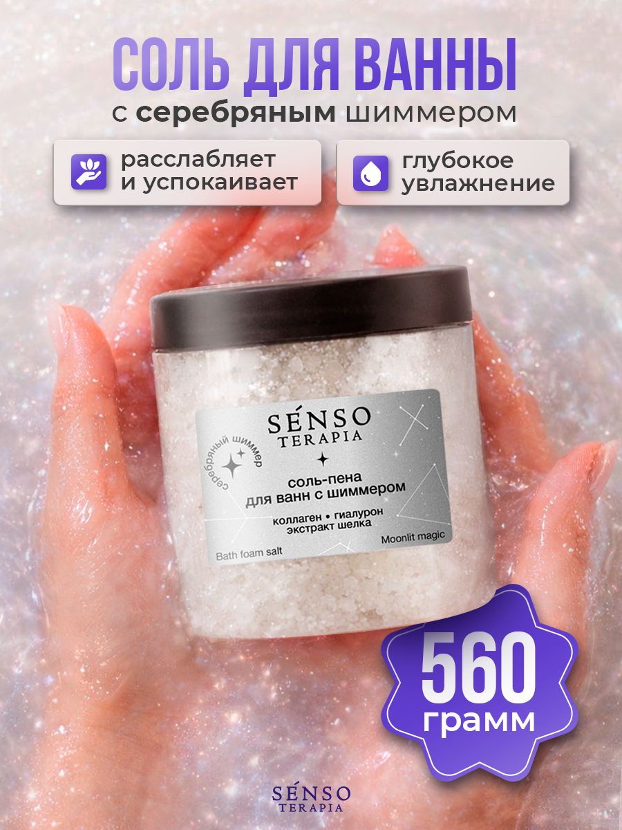 Сольдляванныссеребрянымшиммером,коллагеном,гиалуроном,экстрактомшелка,560г,SensoTerapia