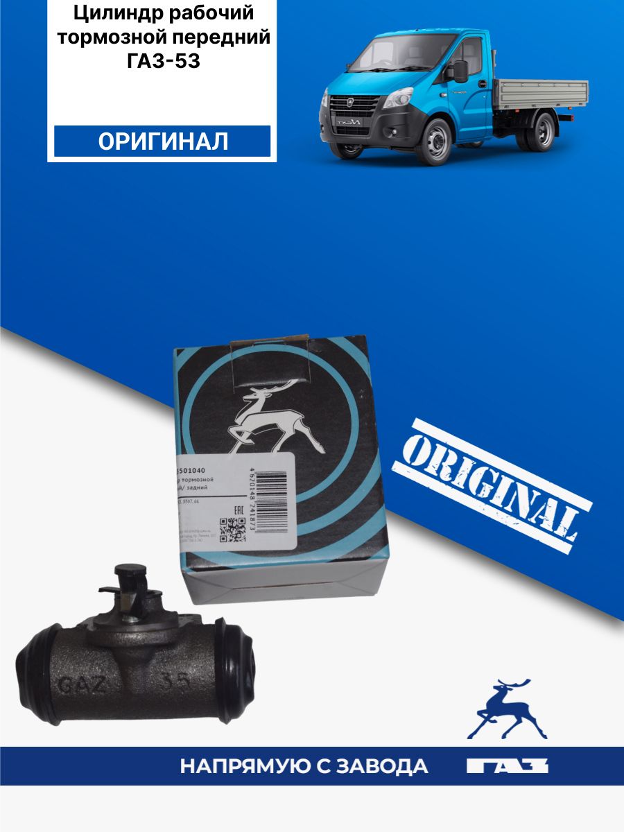 Цилиндр тормозной передний 3307,3709,4301,53,66 (d35) (ГАЗ)