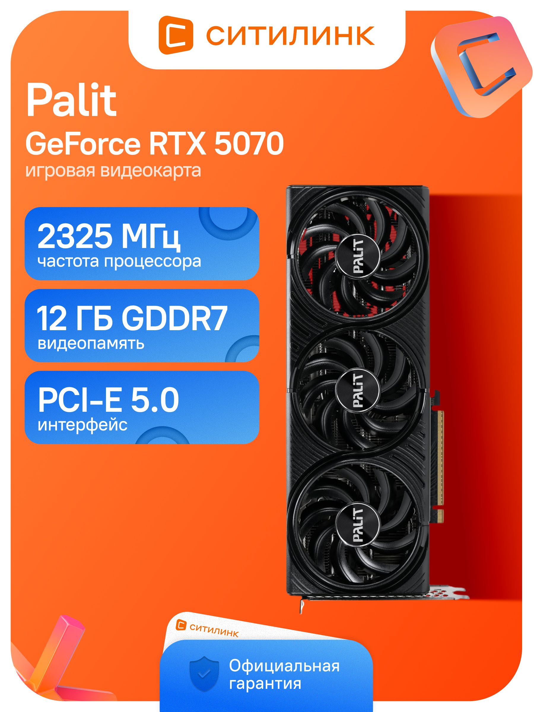 PalitВидеокартаGeForceRTX5070RTX5070Infinity3OC12ГБ(NE75070S19K9-GB2050S)