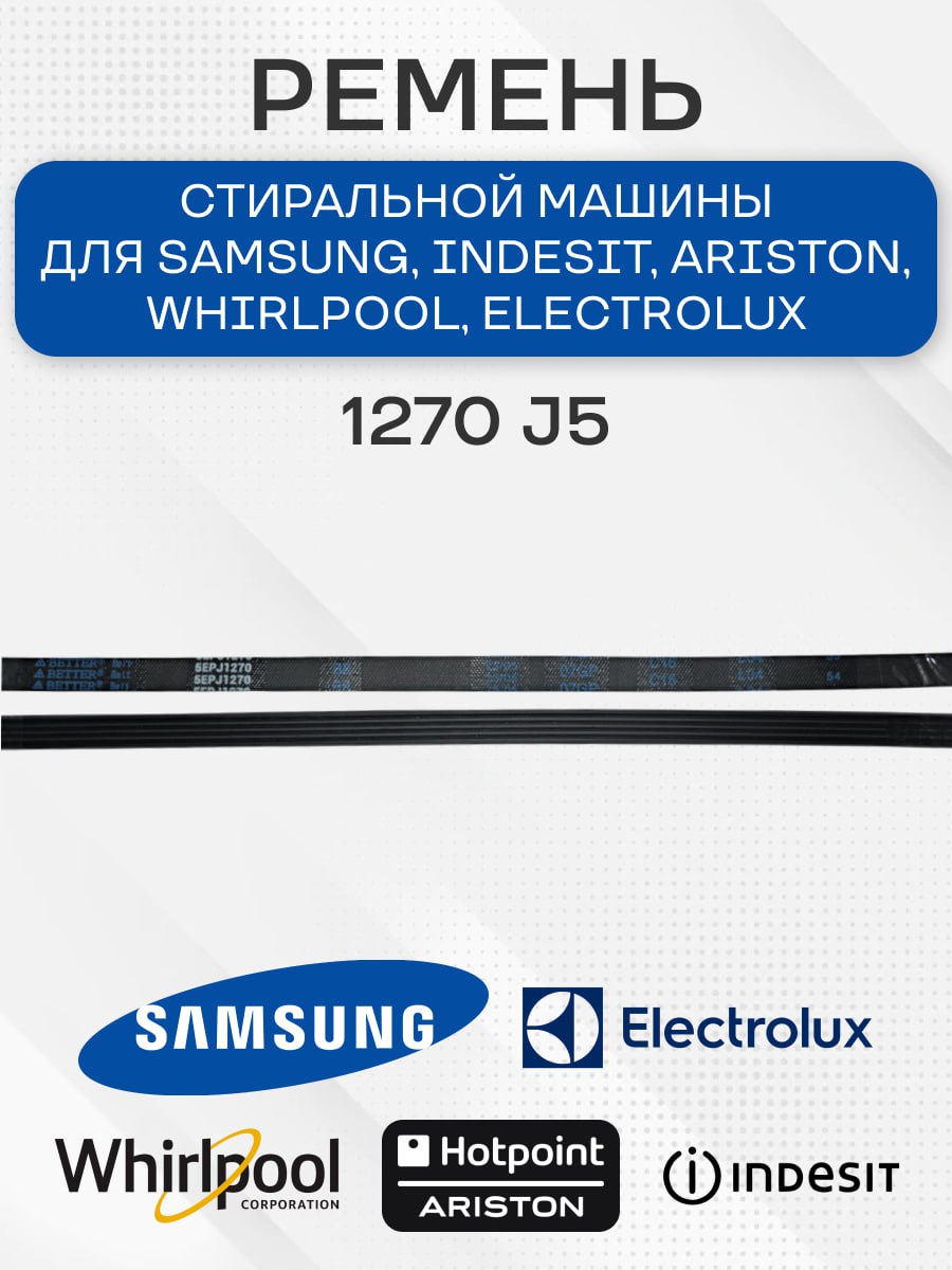 Ремень 1270 J5, стиральной машины для Samsung, Indesit, Ariston, Whirlpool, AEG