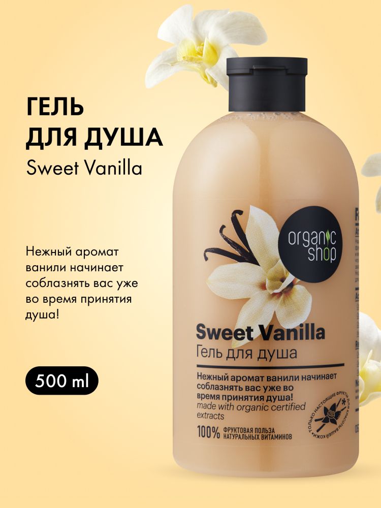 Organic Shop Гель для душа женский Сладкая ваниль 500 мл