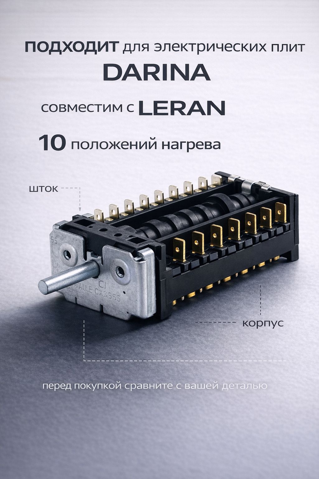 Переключатель духовки для электрической плиты Дарина 9+0 (10 позиций)