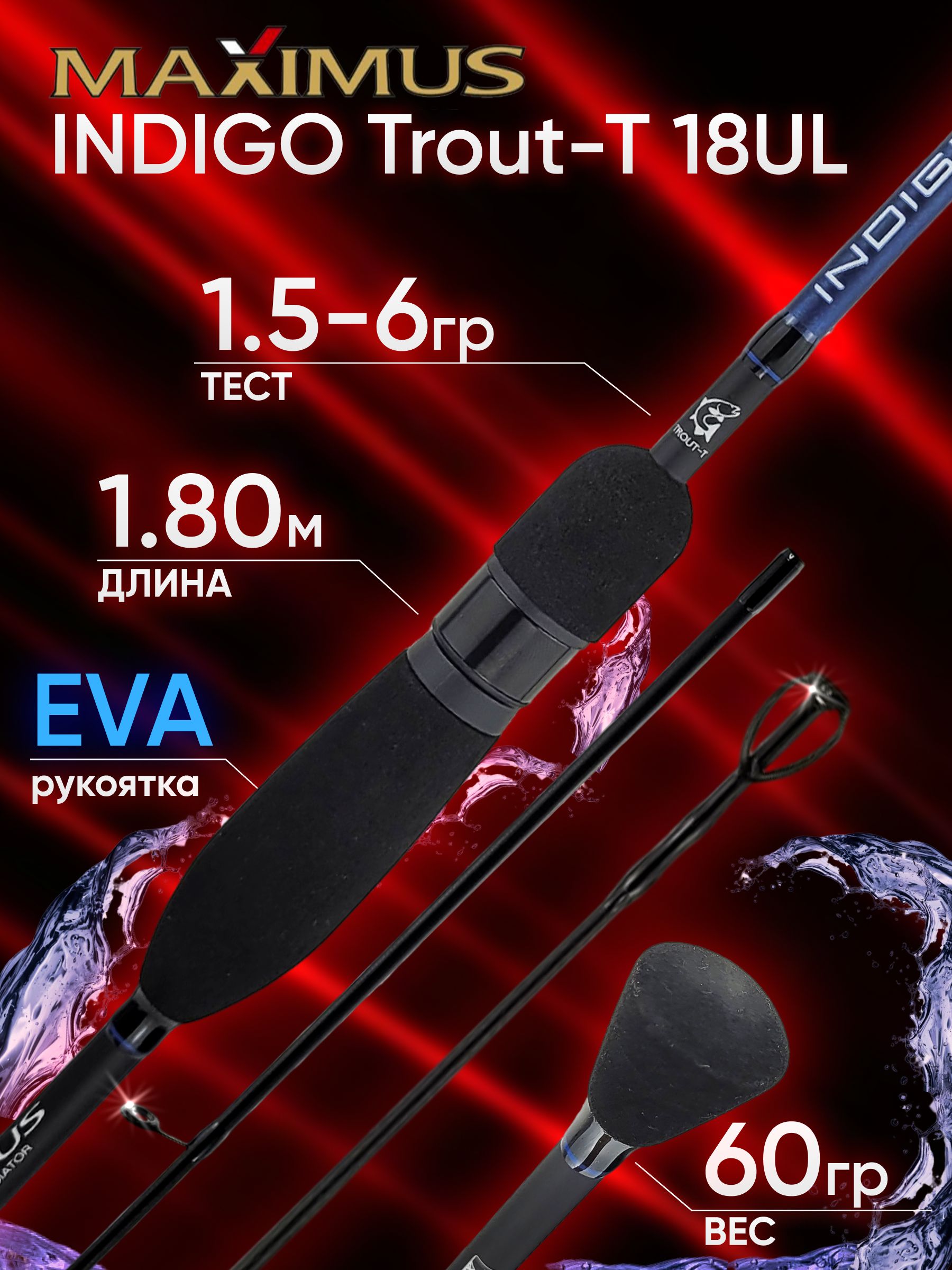 СпиннингMaximusINDIGOTrout-T18UL1.80м1.5-6гр