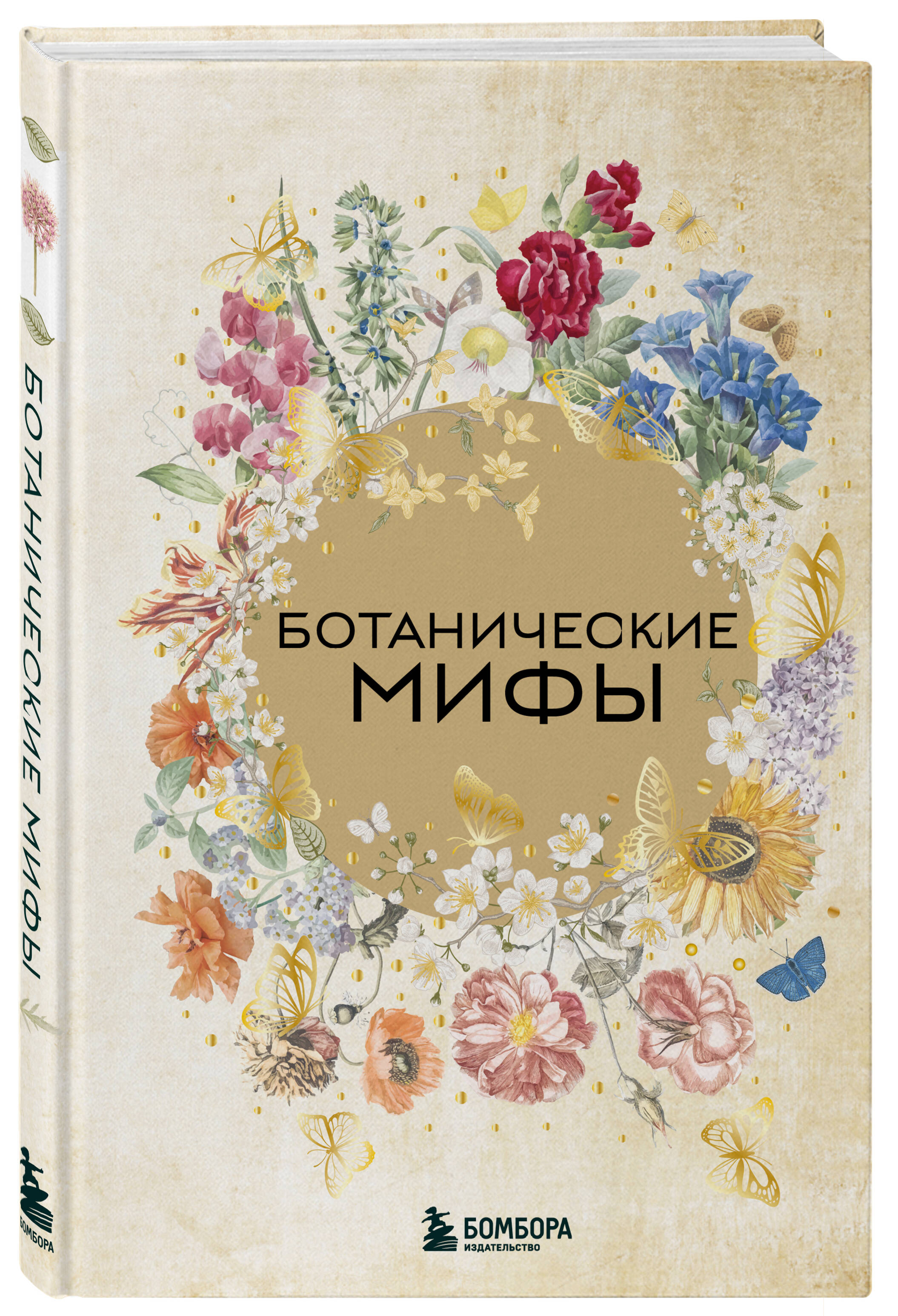 Ботанические мифы | Botanical Myths - Ozon image 3
