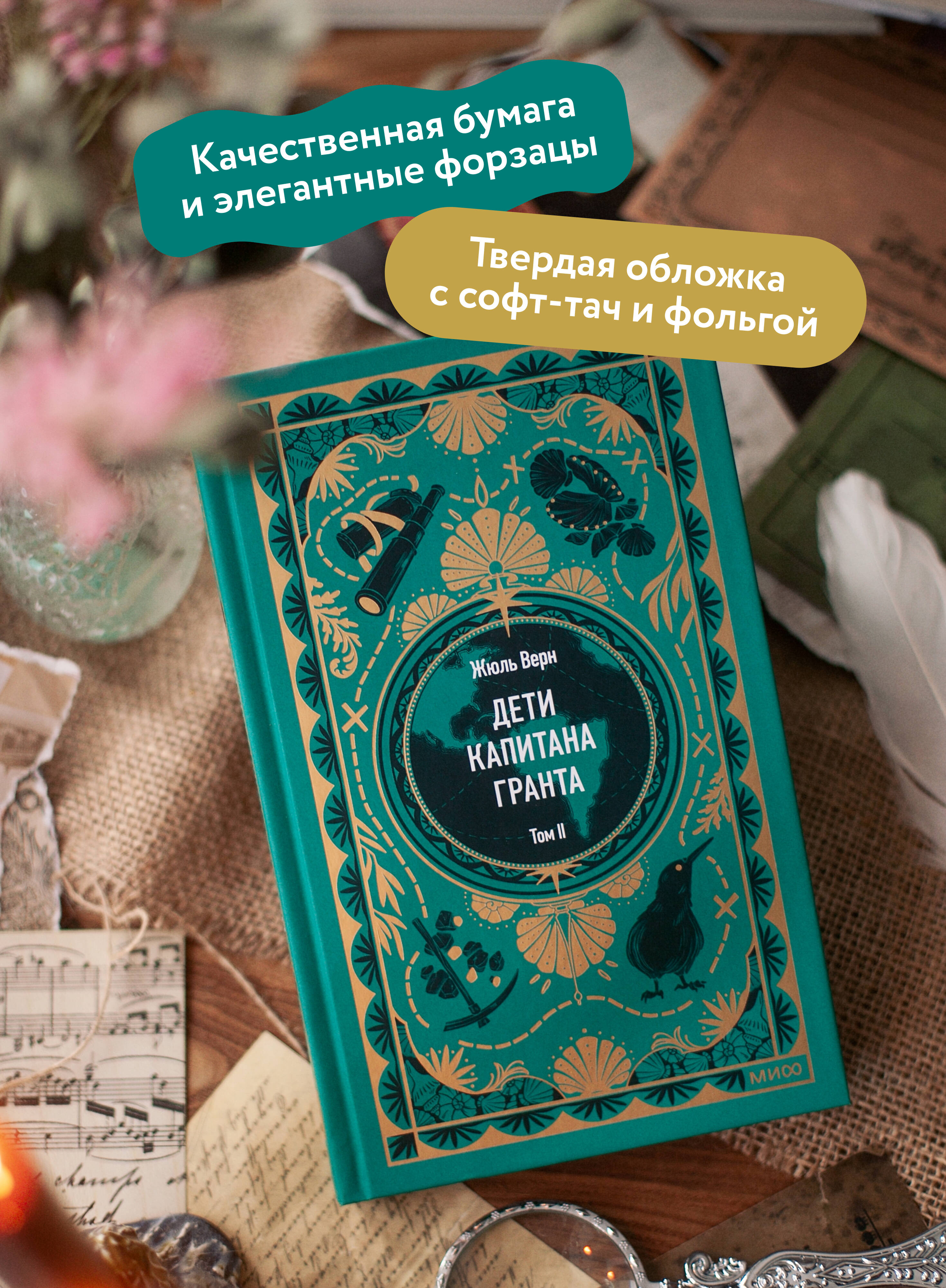 Дети капитана Гранта. Том 2. Вечные истории | In Search of the Castaways. Volume 2. Eternal Stories - Ozon image 1