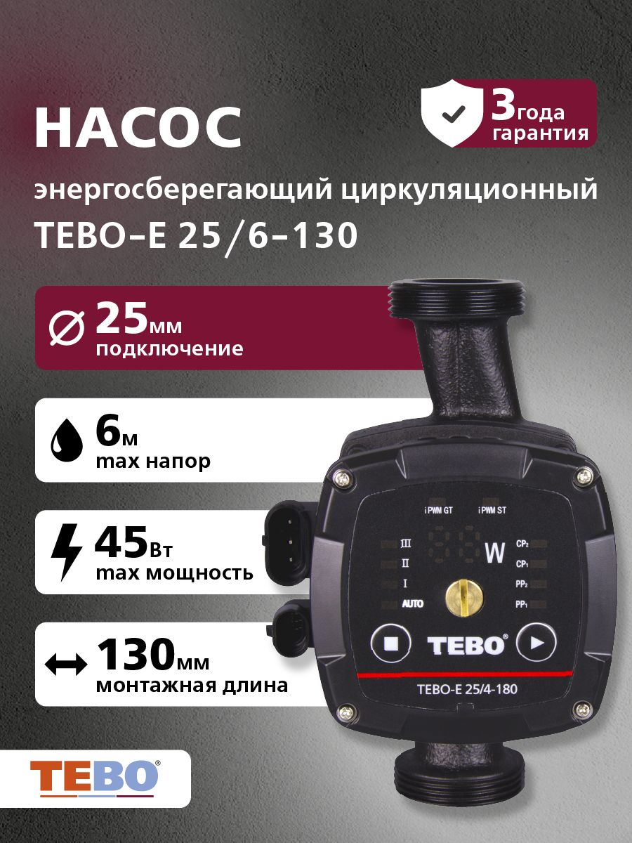 ЭнергосберегающийциркуляционныйнасосмодельTEBO-E25/6-130