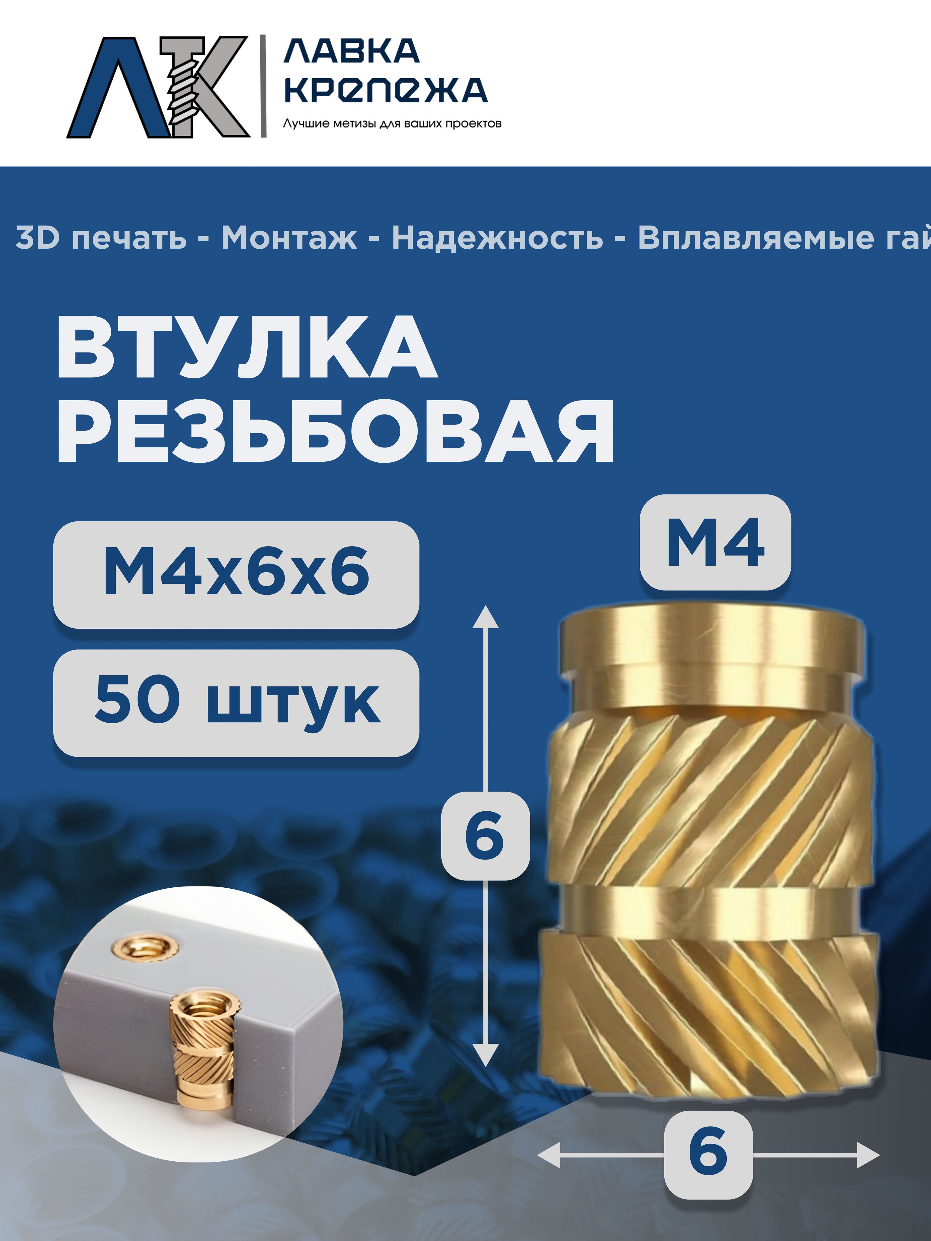 ВплавляемаявтулкаМ4х6х6резьбовая(50шт.)