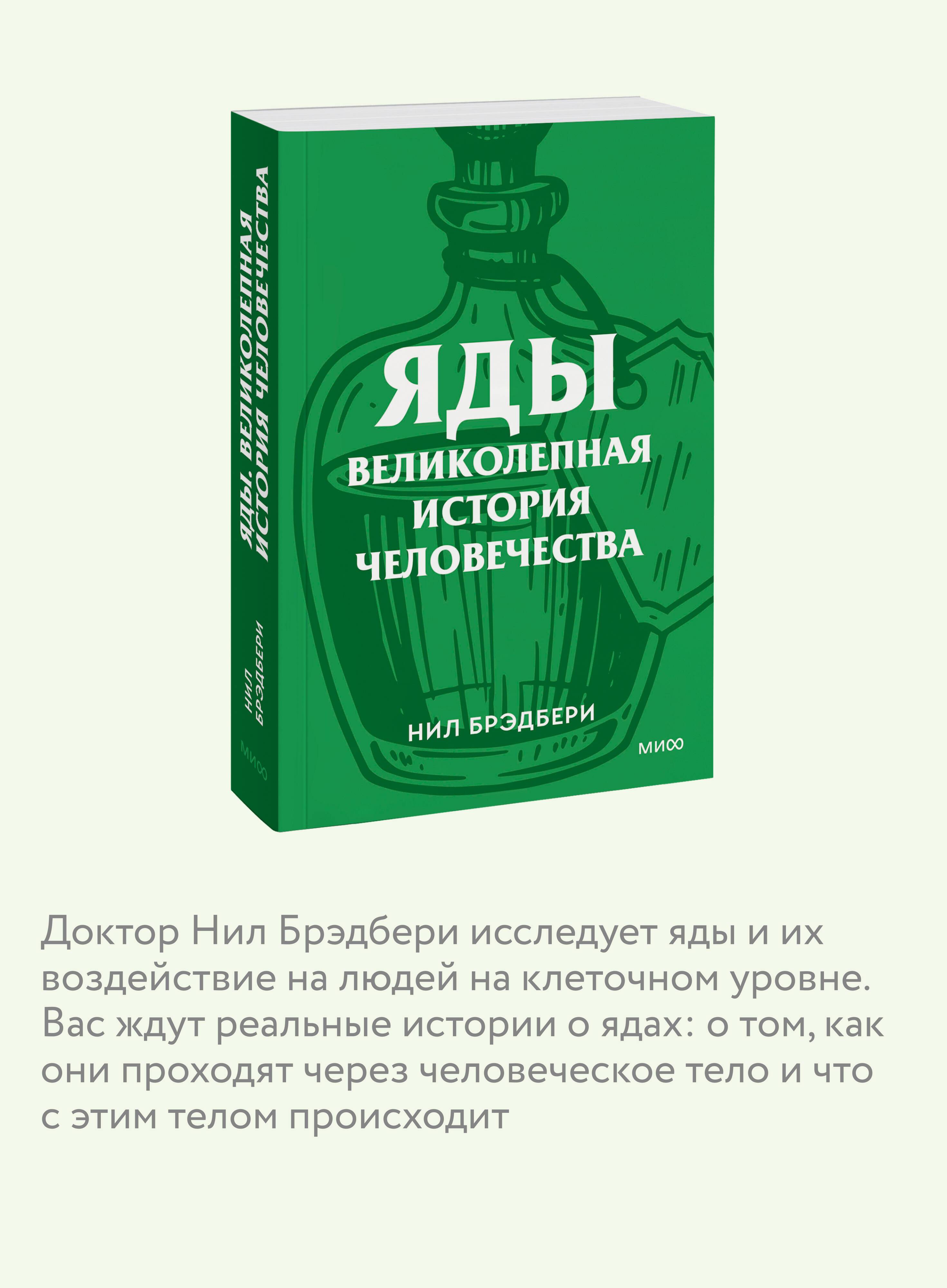 Яды. Великолепная история человечества. Покетбук | Poisons: Humanity's Grand History. Paperback Edition - Ozon image 2