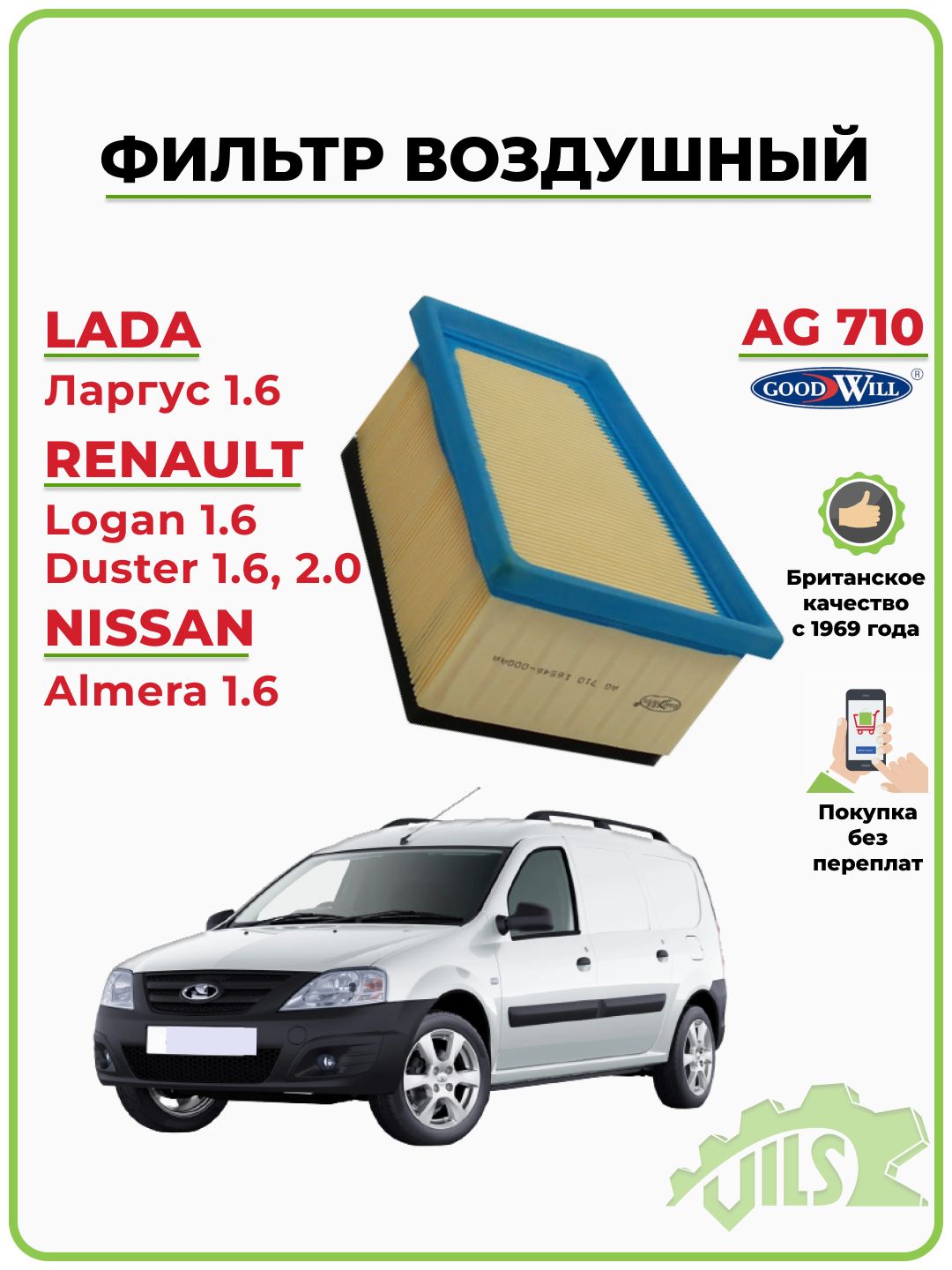 Фильтр воздушный Lada Largus (1.6 16V), Renault Logan (1.6 16V) GoodWill