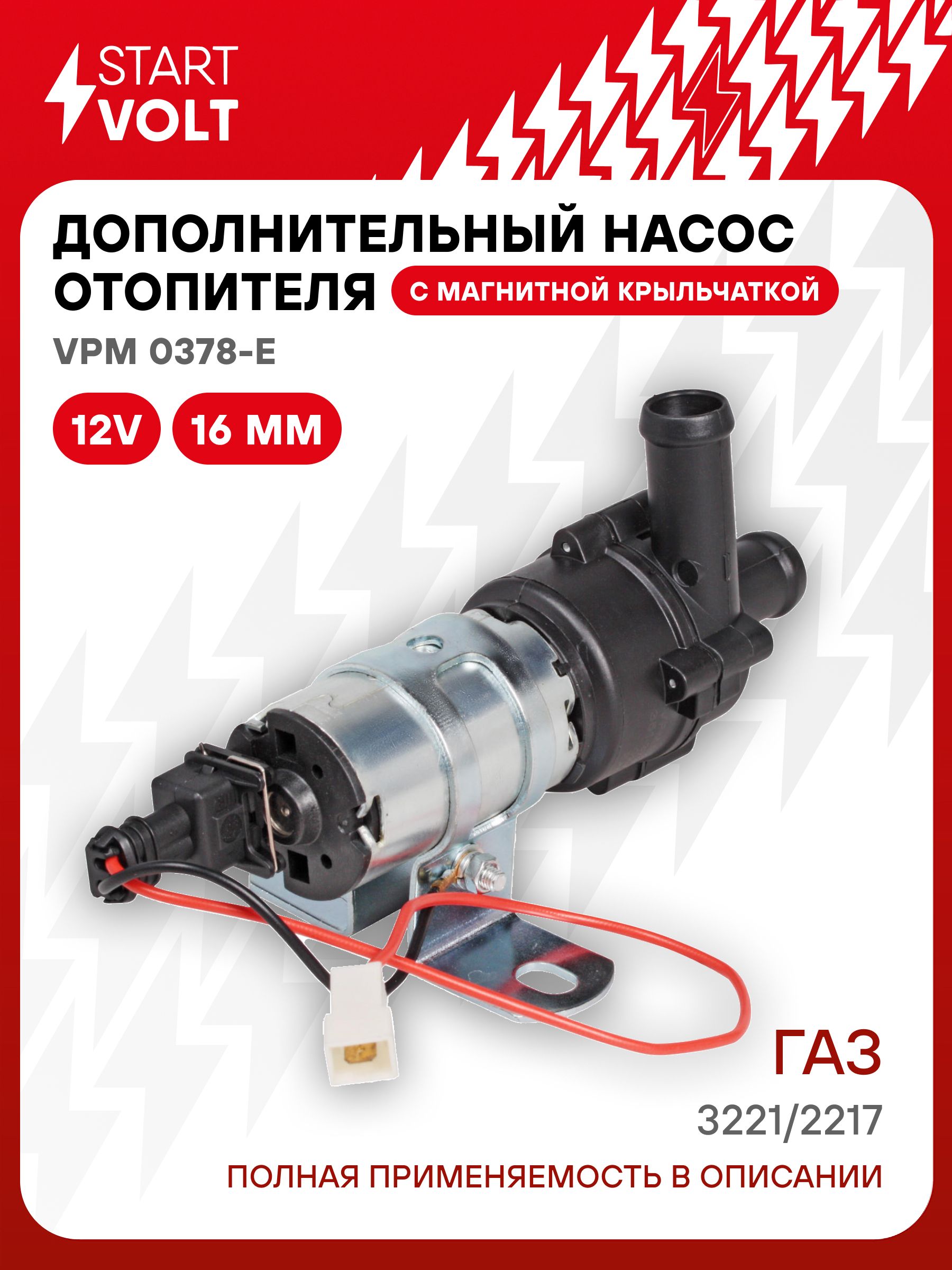 Мотор отопителя доп. (помпа) 2217 2705 3302 c.о.(D 16) с магнит. крыльчаткой (VPM0378E) (СтартВОЛЬТ)