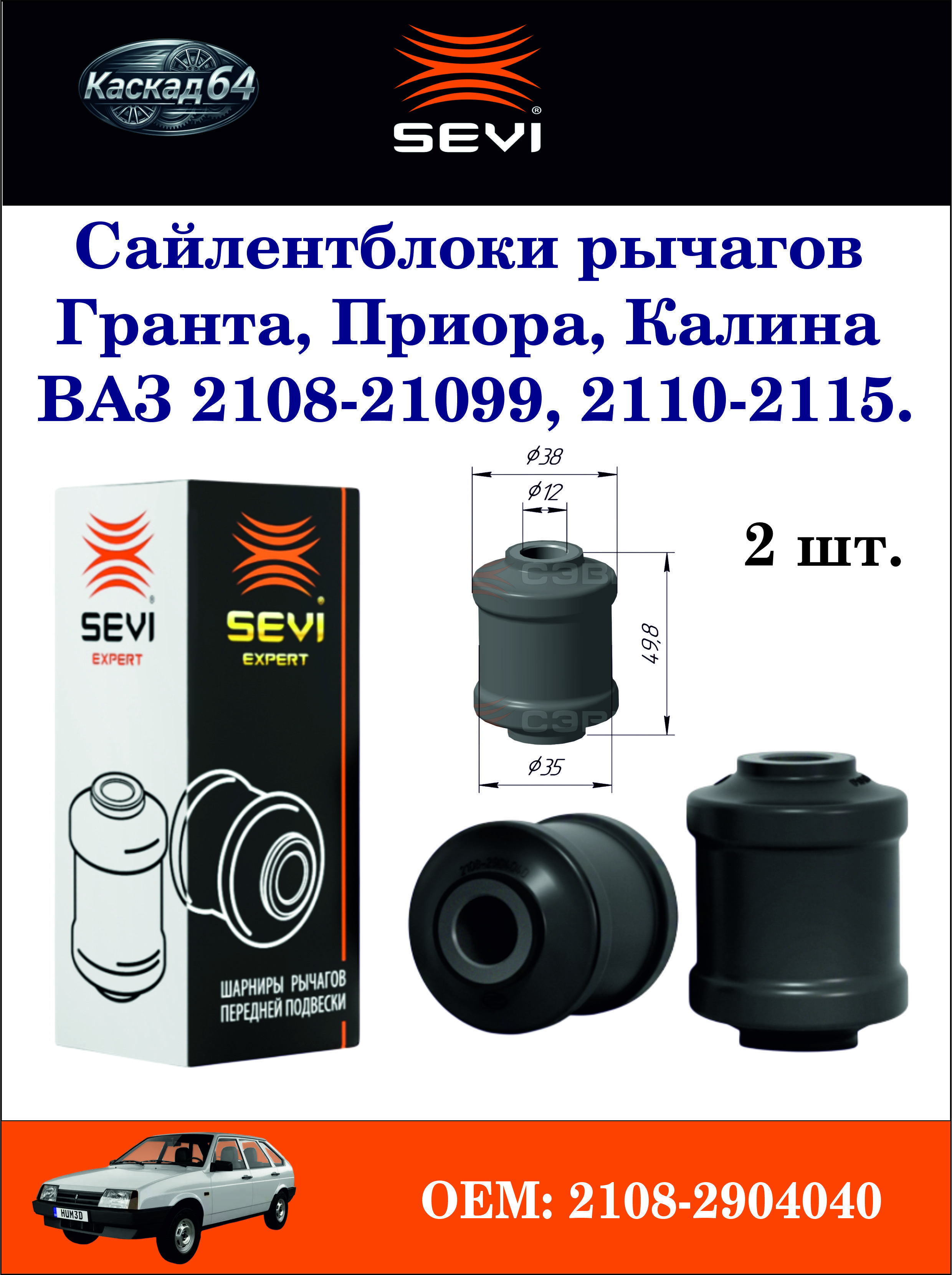Сайлентблок рычага 2108-2109,2110-2115,1117-19,2170-72,2190 (к-т 2шт) (СЭВИ)