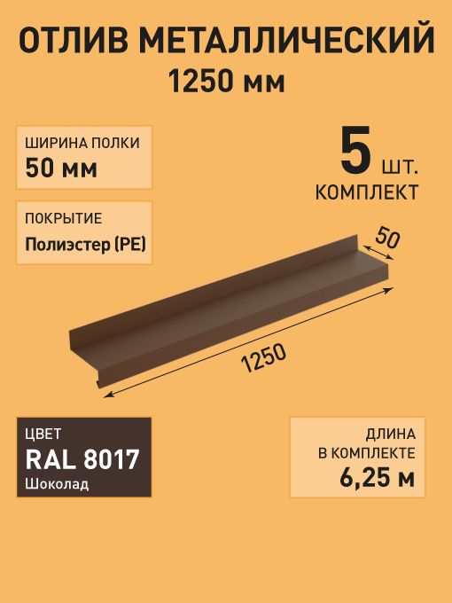 Отливоконный/длина1250ммширина50мм/5штук/цветТемно-коричневый(RAL8017)/Отливдляцоколя