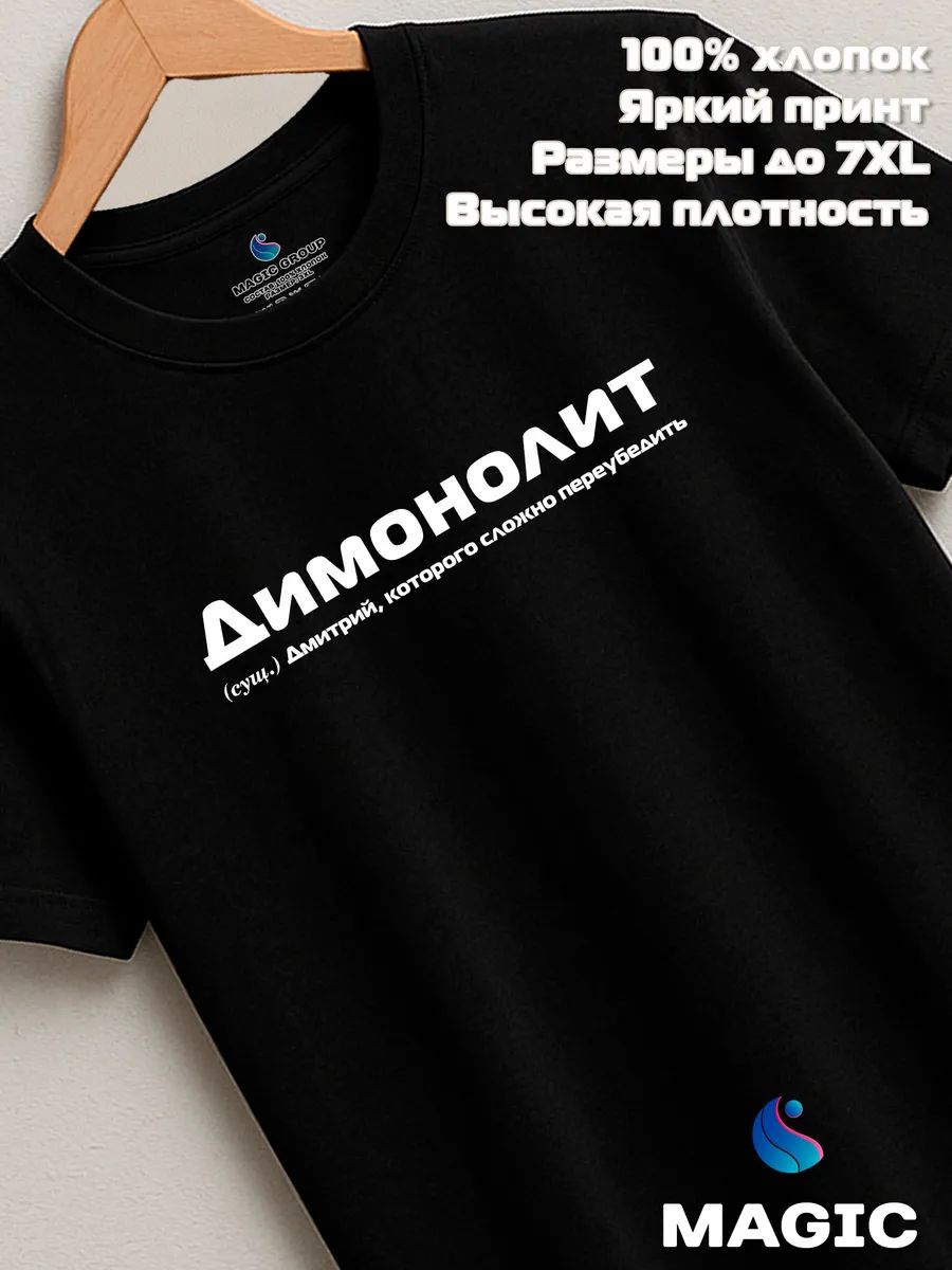 Футболка с именем Димонолит Дмитрий Дима прикол