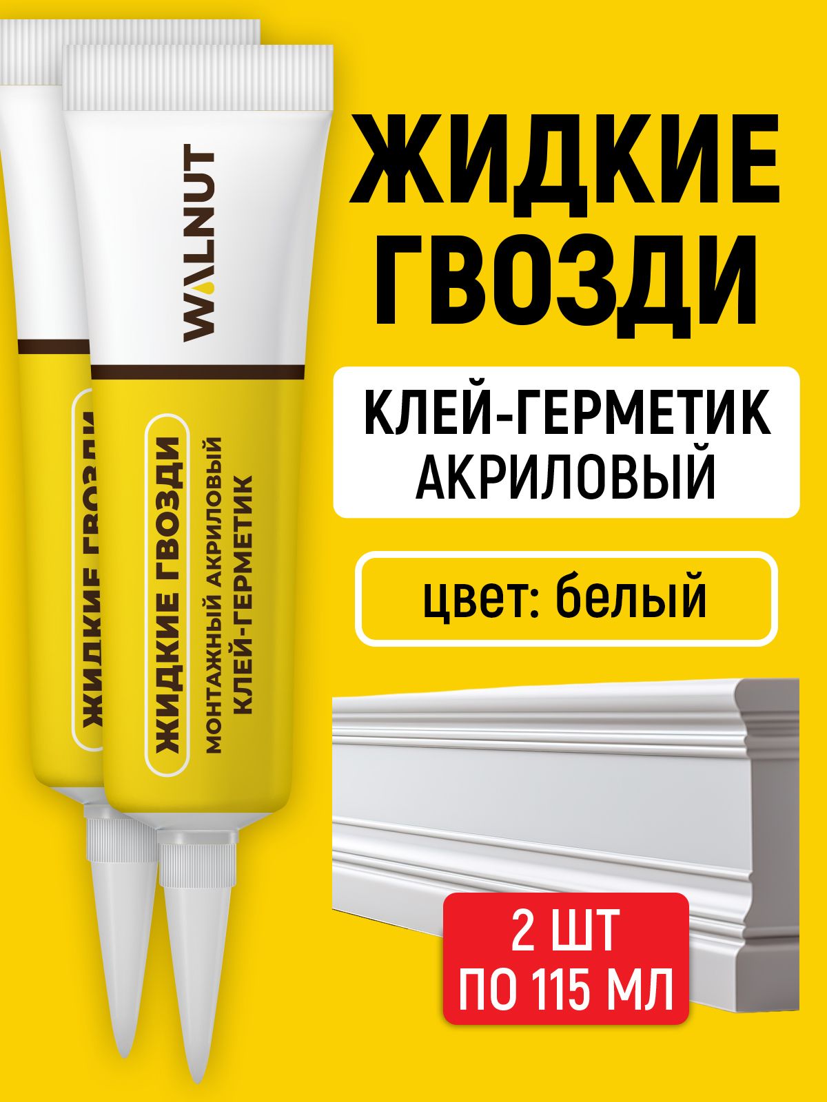 АкриловыйгерметикжидкиегвоздидляПВХпанелей(Белый),2шт.