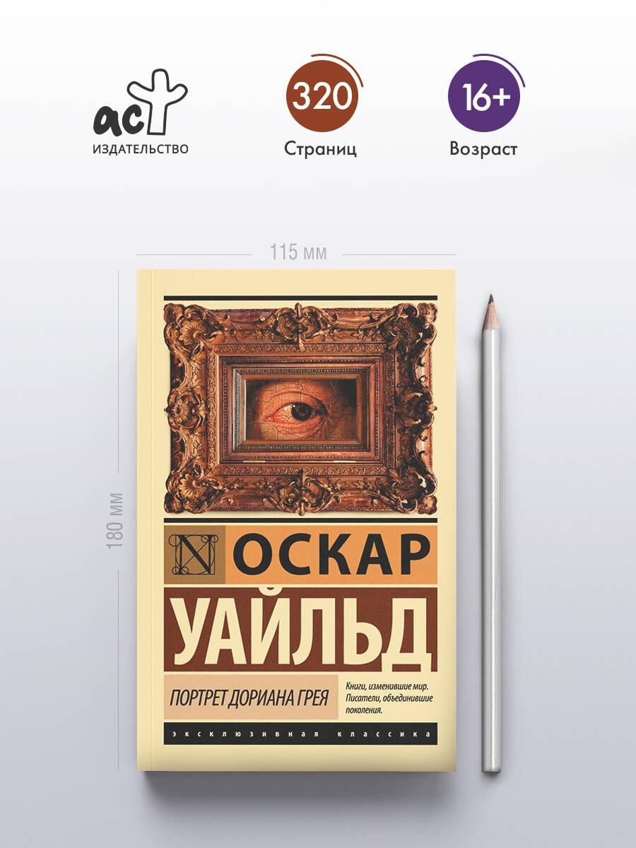 Портрет Дориана Грея | The Picture of Dorian Gray - Ozon image 2