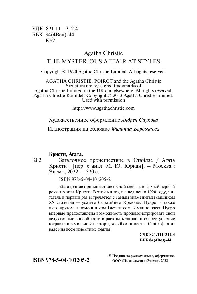 Загадочное происшествие в Стайлзе | A Compelling Mystery - Ozon image 7