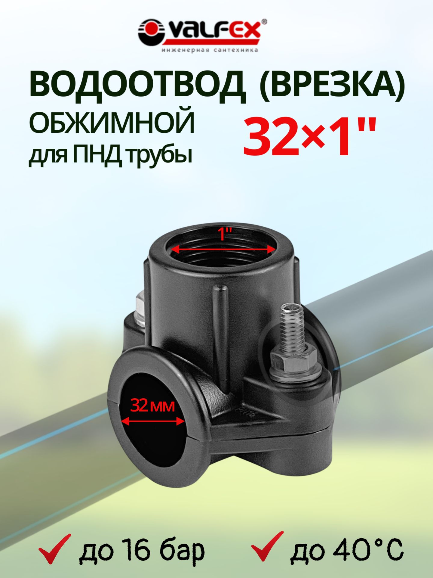 ВрезкаводоотводдляПНДтрубы32х1"VALFEX