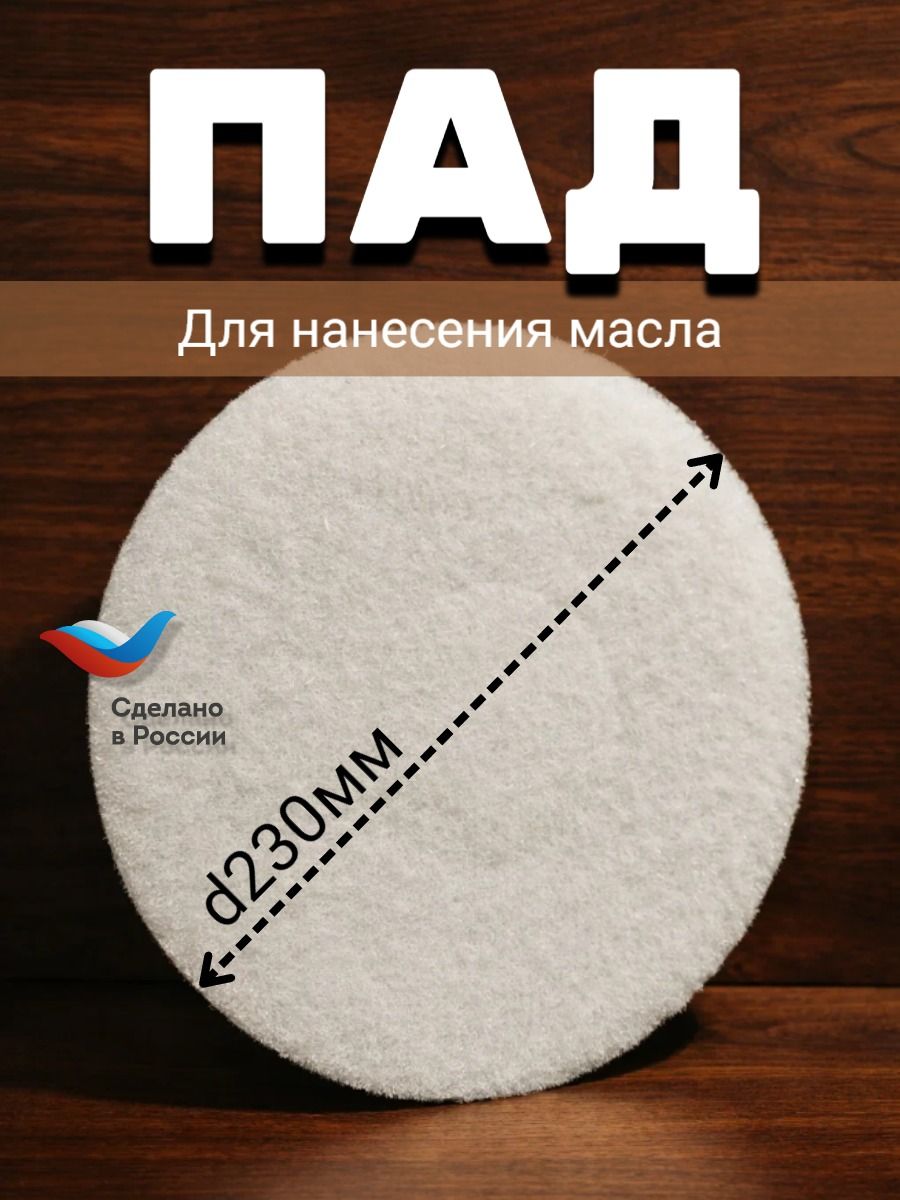 Пад круглый d230 для нанесения масла