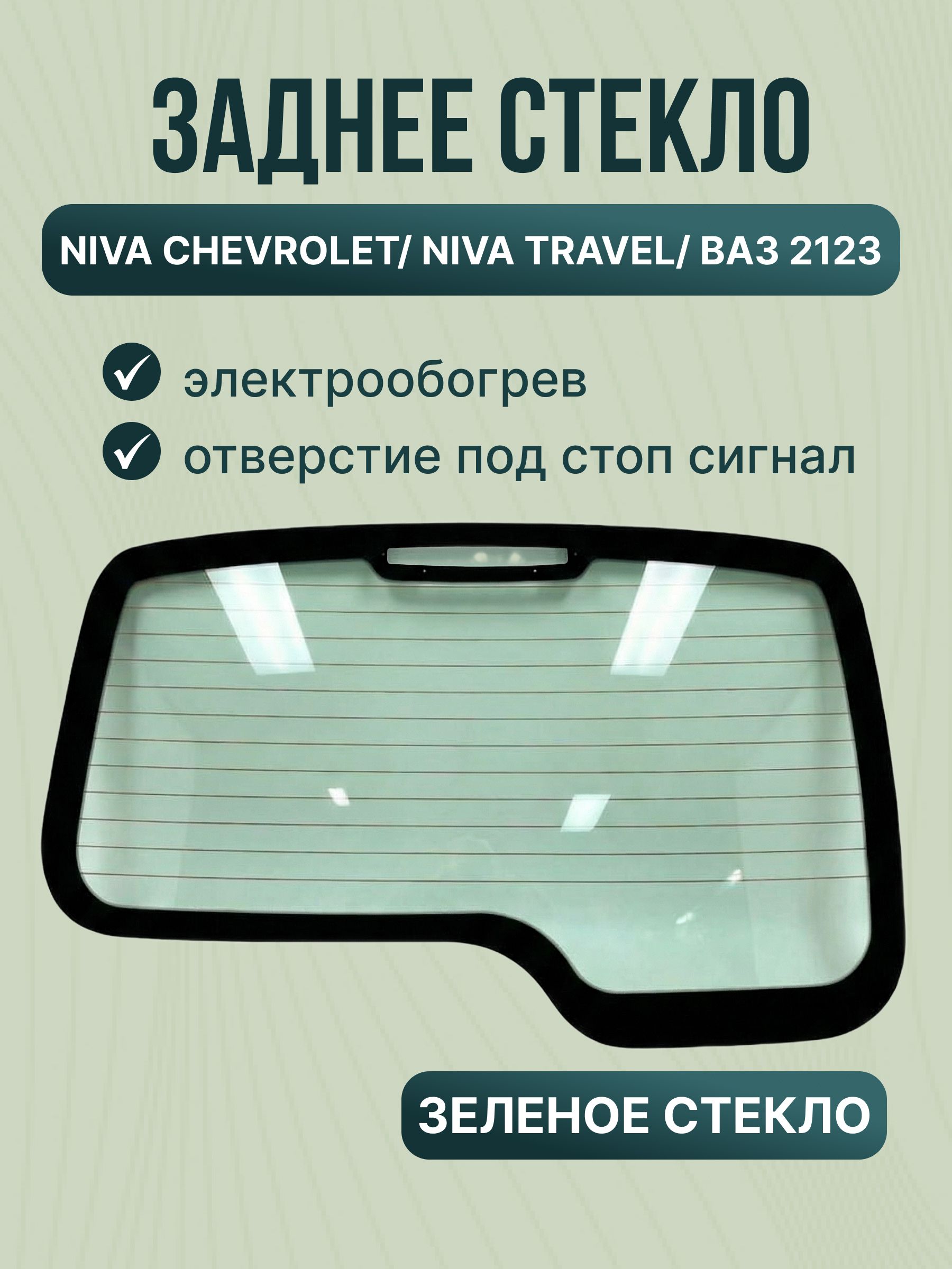 Стекло двери Niva Travel зад лев OVERTINTED оригинал снят с нового а/м