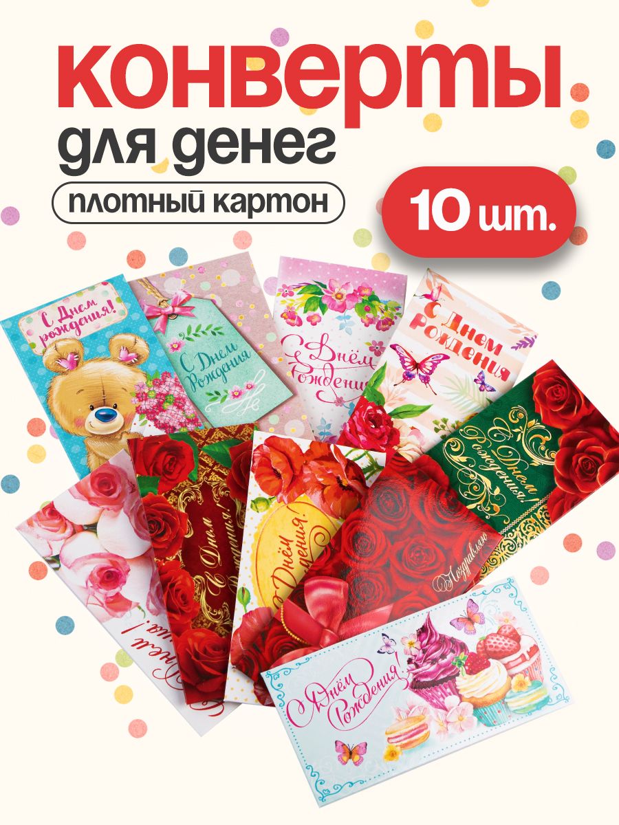 Конверт для денег С Днем рождения, набор 10 шт