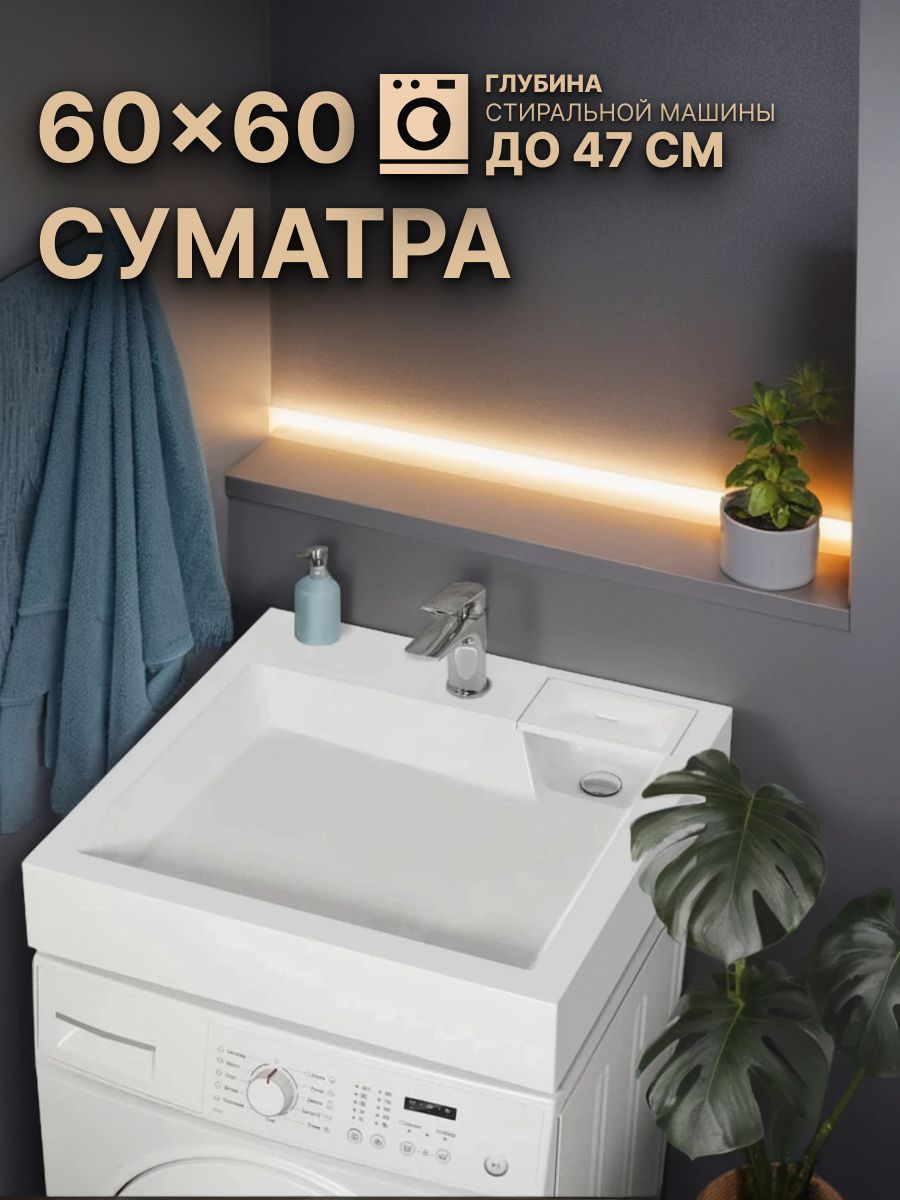 Раковина над стиральной машиной "Суматра" (60х60), цвет белый купить на ...