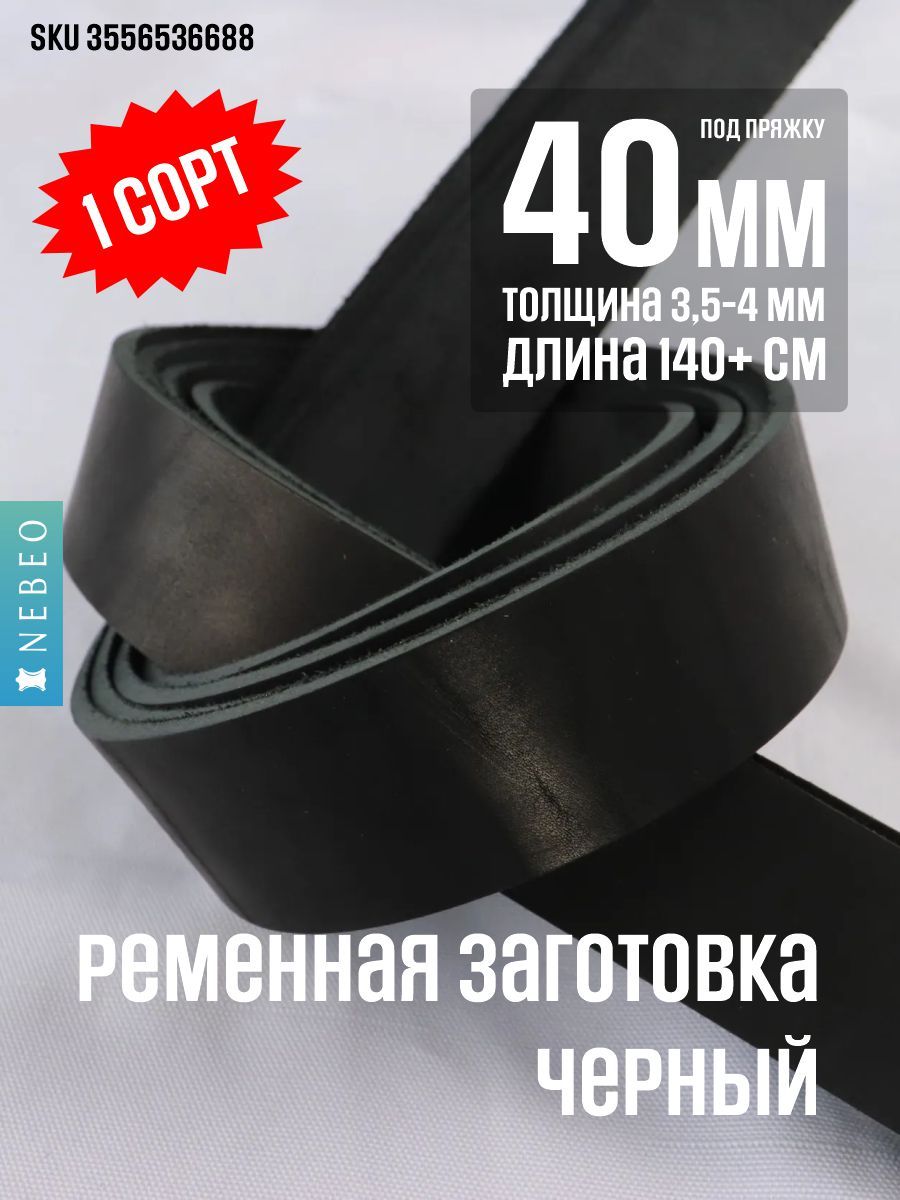 Ременная заготовка Черный 40мм/140мм+, 1 сорт