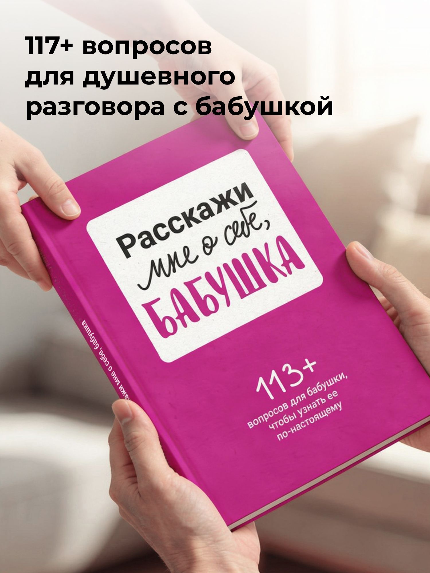 Расскажи мне о себе... бабушка. 113 вопросов для бабушки, чтобы узнать ее по-настоящему. | Rasskazhi mne o sebe... babushka. 113 voprosov dlia babushki, chtoby uznat' ee po-nastoiashchemu. - Ozon image 1