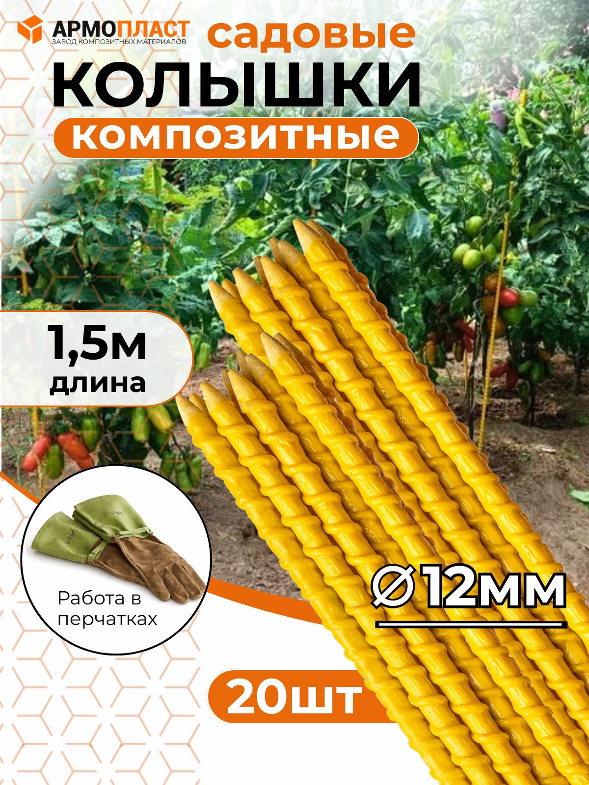 Колышкисадовыедляподвязываниярастений,опорадлякомнатныхисадовыхрастений1,5м,12мм,20шт