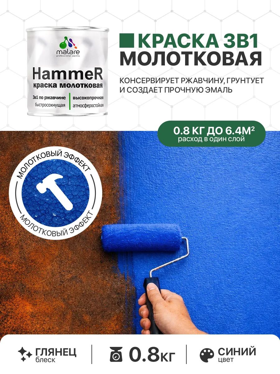 Молотковая краска по металлу Malare Hammer Грунт-Эмаль 3 в 1 по ржавчине для наружных работ быстросохнущая антикоррозийная износостойкая глянцевая, синий, 0,8 кг