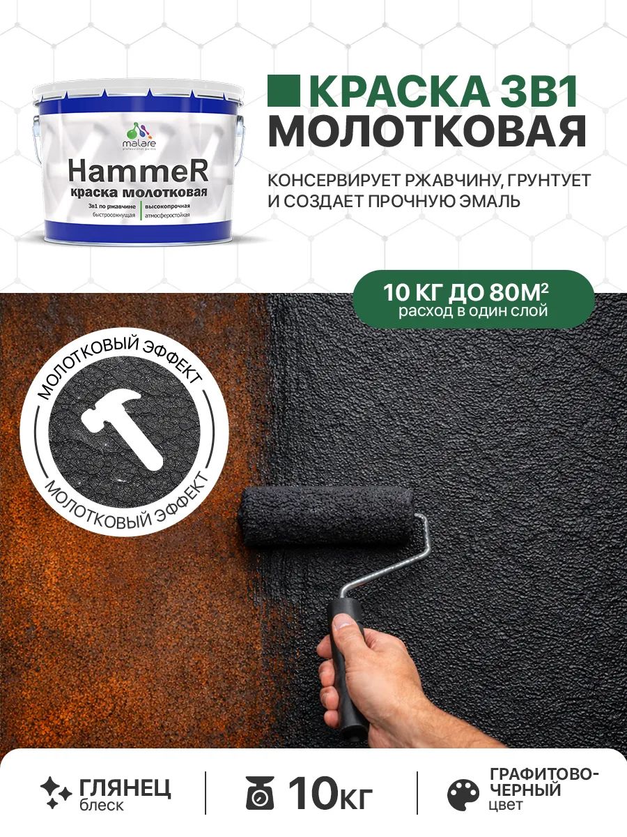 Молотковая краска по металлу Malare Hammer Грунт-Эмаль 3 в 1 по ржавчине для наружных работ быстросохнущая антикоррозийная износостойкая глянцевая, графитово-черный, 10 кг