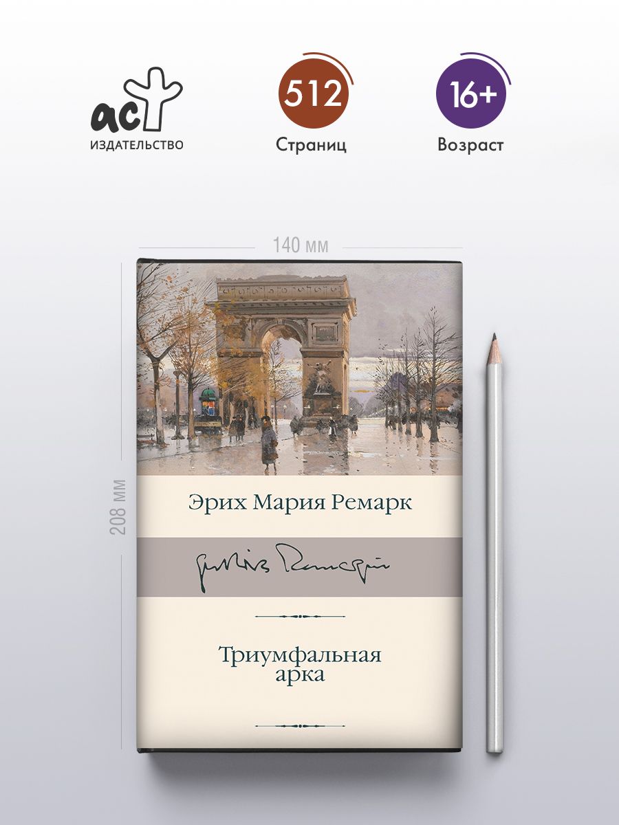Триумфальная арка | Arch of Triumph - Ozon image 1