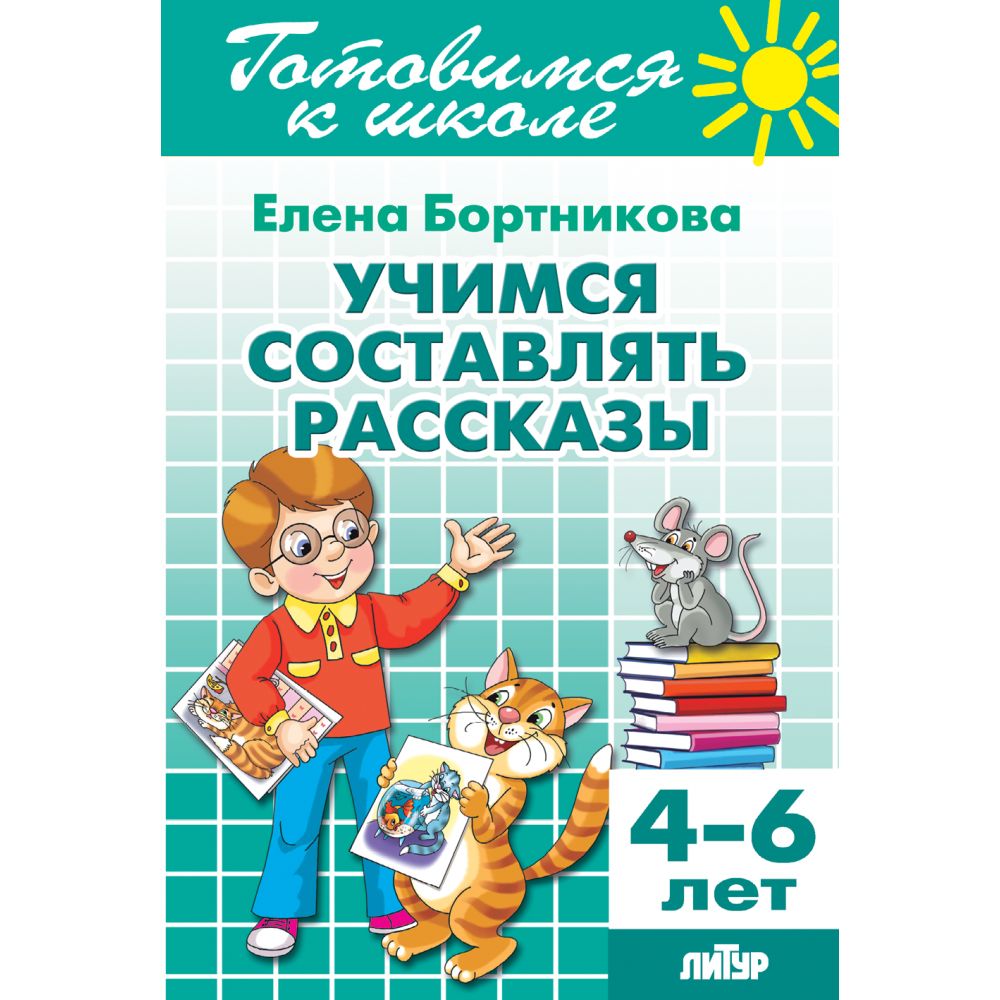 Учимся составлять рассказы (для детей 4-6 лет) Готовимся к школе / Бортникова Е.Ф. | Learning to Compose Stories (Ages 4-6). Preparing for School Series. - Ozon image 6