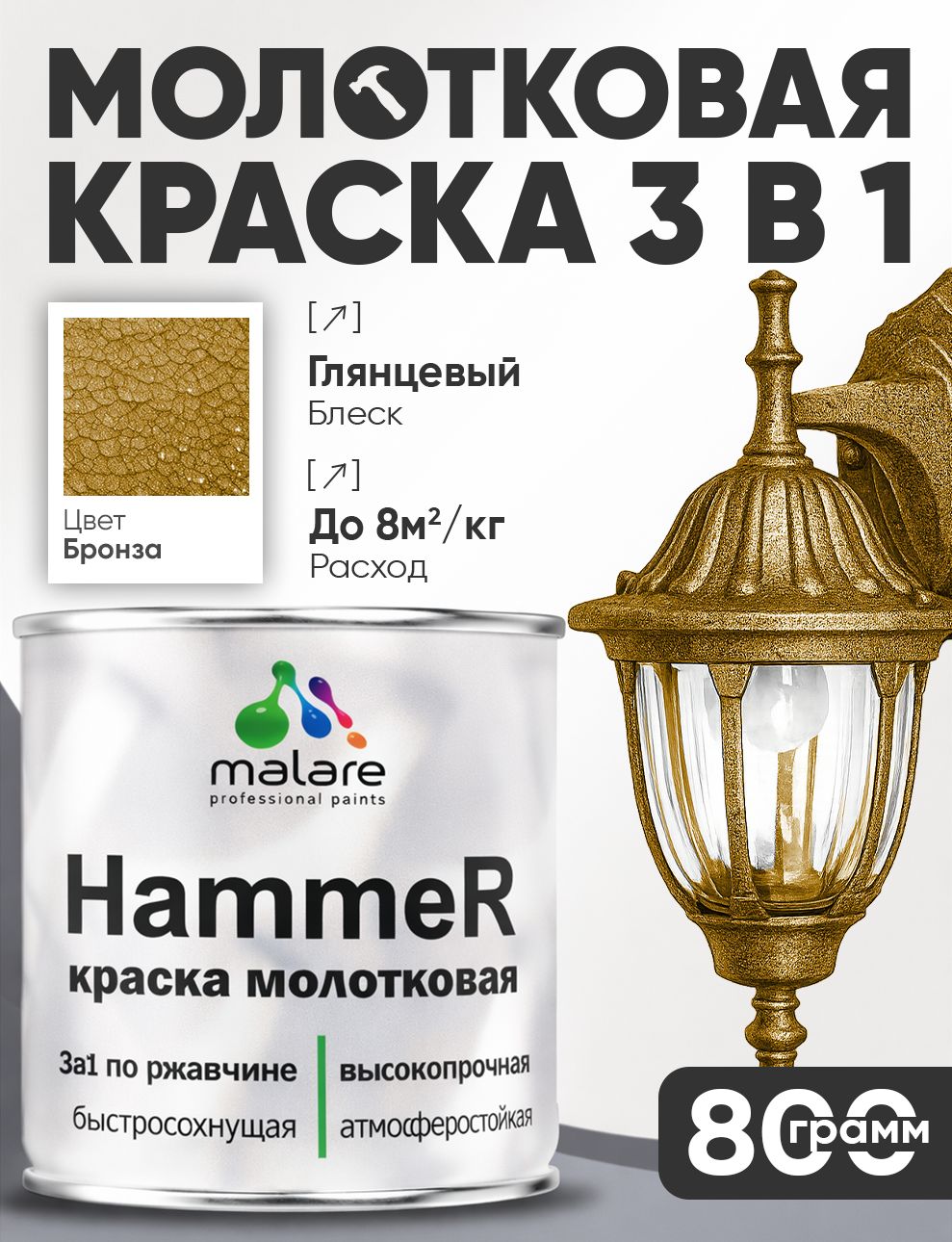 Молотковая краска по металлу Malare Hammer Грунт-Эмаль 3 в 1 по ржавчине для наружных работ быстросохнущая антикоррозийная износостойкая глянцевая, бронза, 0,8 кг