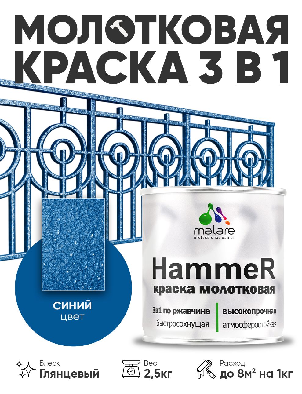 Молотковая краска по металлу Malare Hammer Грунт-Эмаль 3 в 1 по ржавчине для наружных работ быстросохнущая антикоррозийная износостойкая глянцевая, синий, 2,5 кг