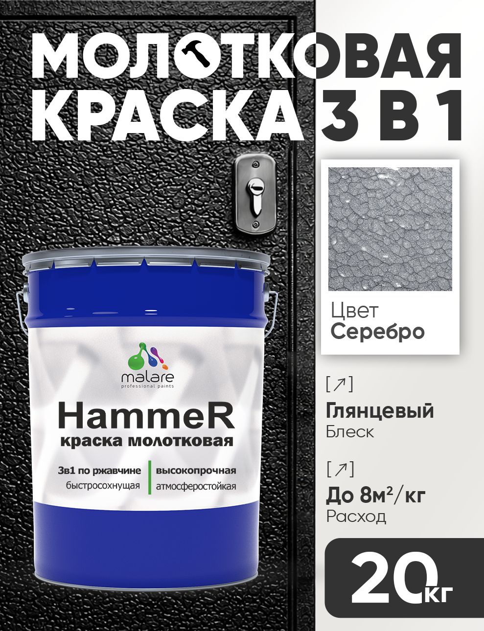 Молотковая краска по металлу Malare Hammer Грунт-Эмаль 3 в 1 по ржавчине для наружных работ быстросохнущая антикоррозийная износостойкая глянцевая, серебристый, 20 кг