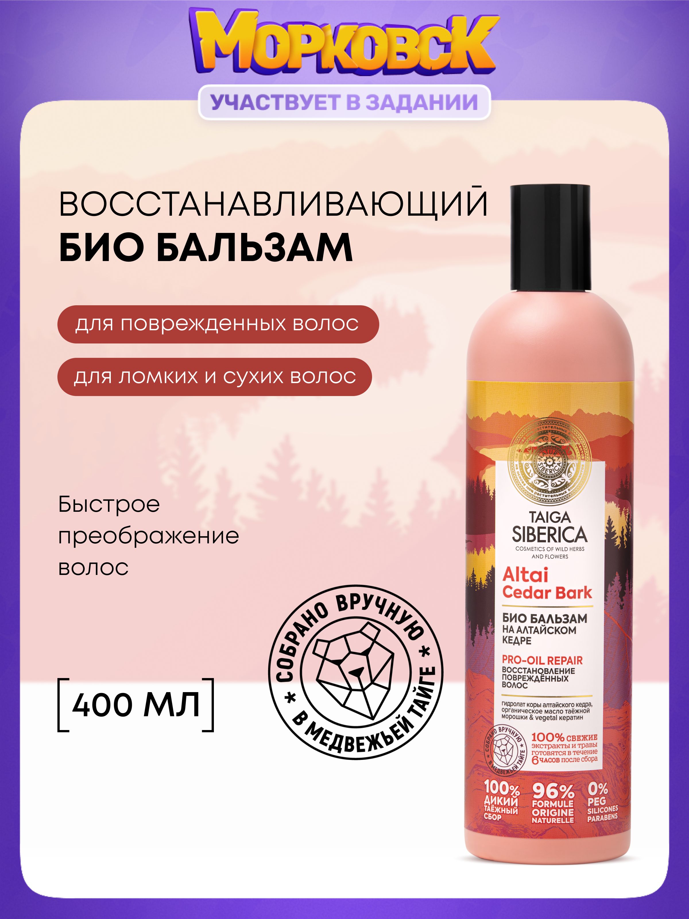 NaturaSibericaTaigaБальзамдляповрежденныхволосвосстанавливающийпитательныйскератином,кондиционерополаскиватель400мл