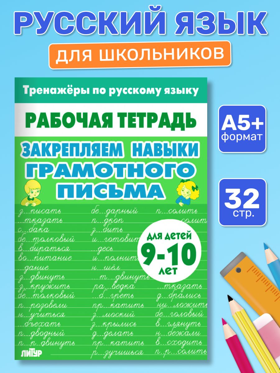 Рабочая тетрадь. Тренажёры по русскому языку. Закрепляем навыки грамотного письма. 9-10 лет | Reference Book - Ozon image 5