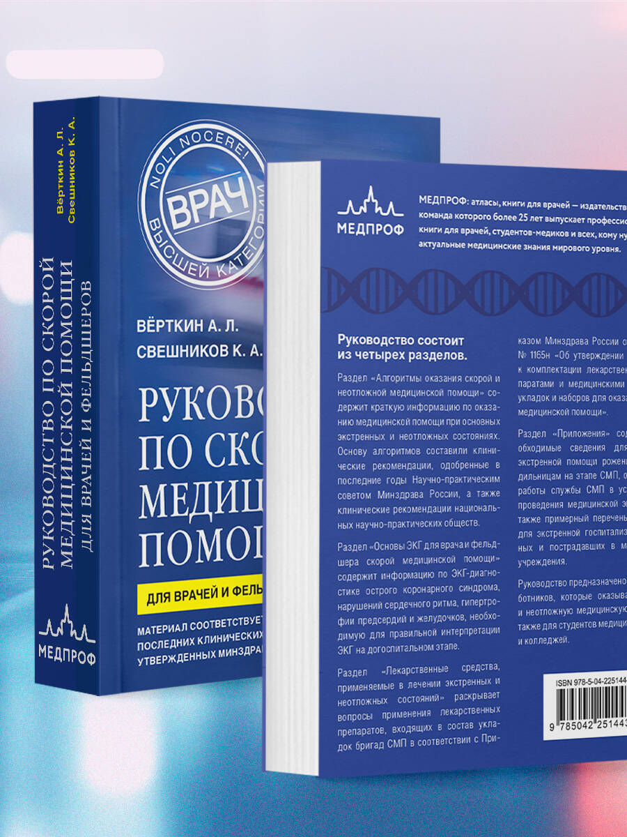 Руководство по скорой медицинской помощи. Для врачей и фельдшеров (3-е издание, дополненное, переработанное) | Emergency Medical Care Guide for Doctors and Paramedics (3rd Edition, Revised and Expanded) - Ozon image 5