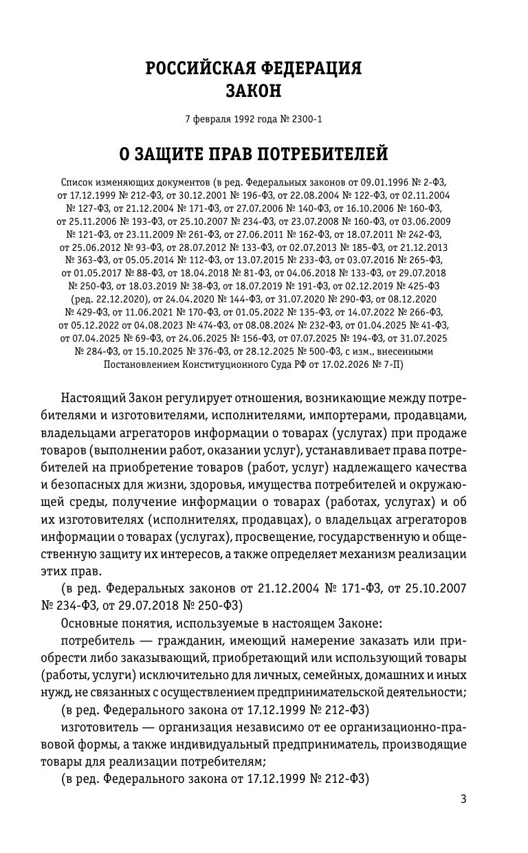 Защита прав потребителей: текст с изм. и доп. на 2026 год | Consumer Rights Protection: Text with Amendments and Additions for 2026 - Ozon image 5