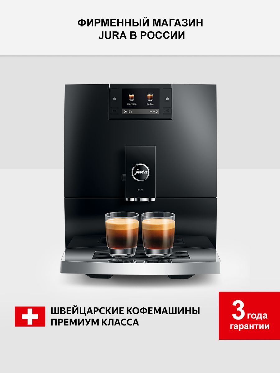 Кофемашина автоматическая зерновая с капучинатором JURA C9 Piano Black, дисплей 2.8", 17 напитков, черный