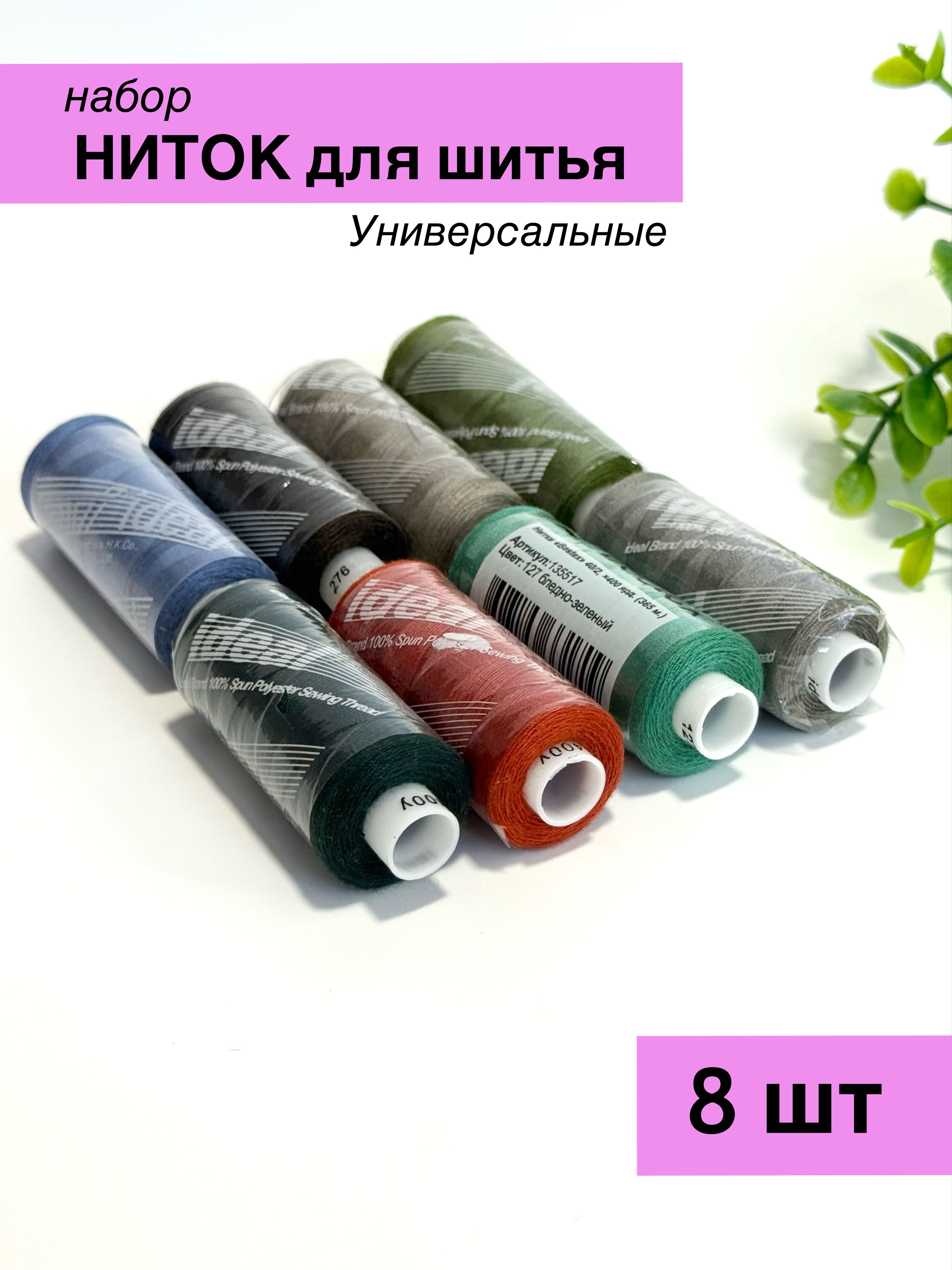 Ниткишвейныеассорти,8штук.Наборниток1.1