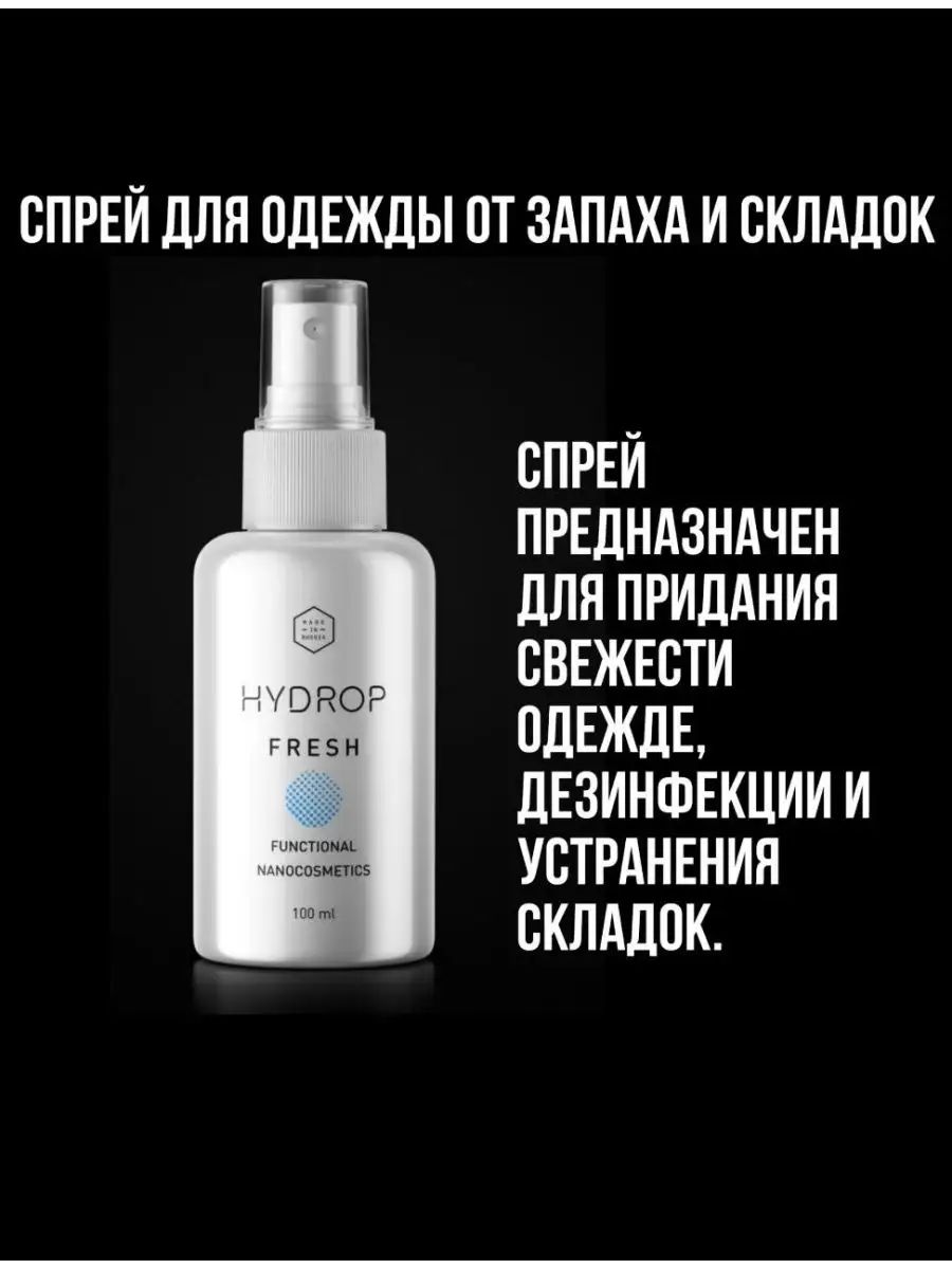 Жидкий утюг для одежды и обуви HYDROP FRESH, с дезинфицирующим эффектом, 100 мл