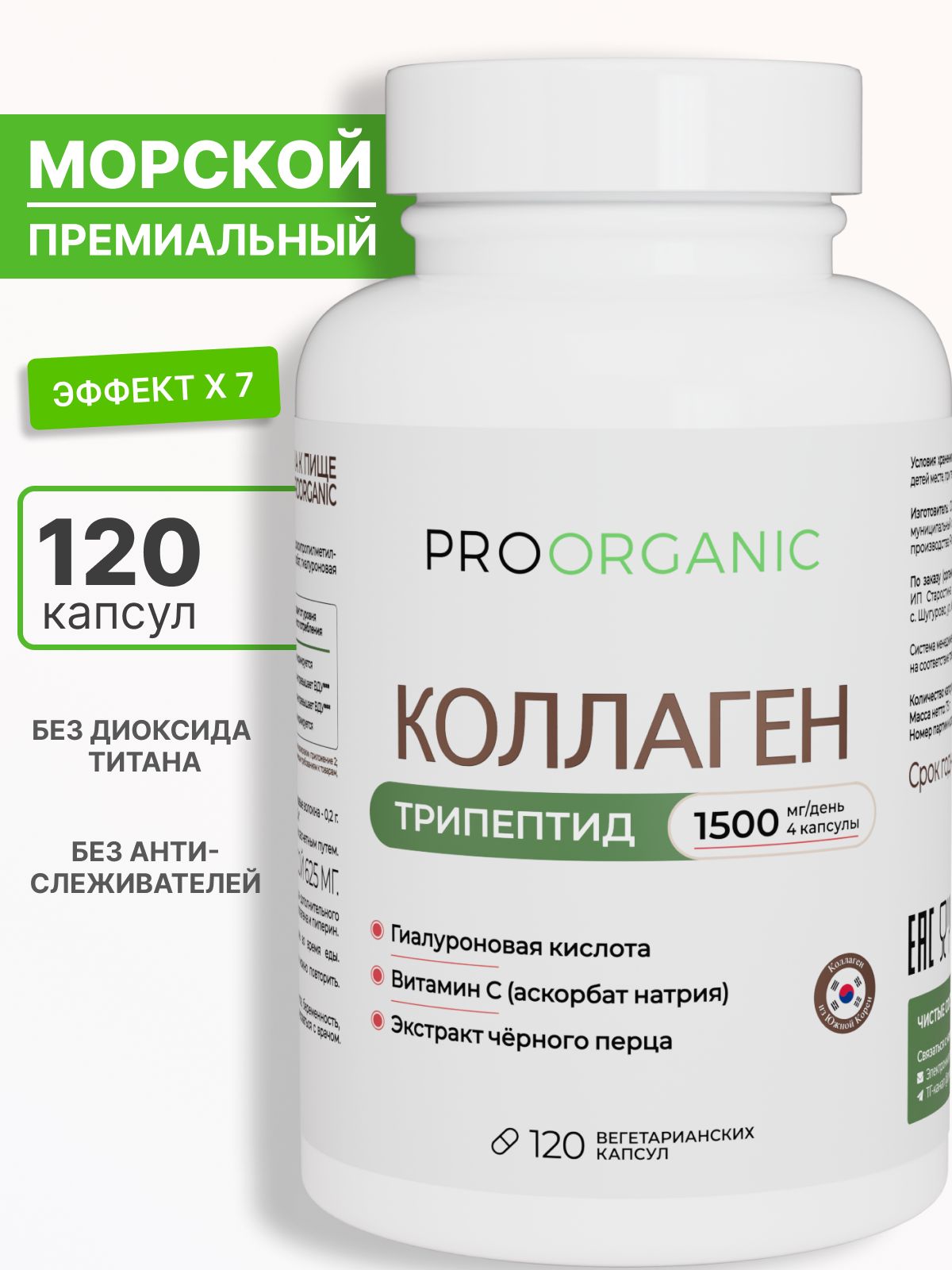 PROORGANIC Морской коллаген трипептид, Marine Collagen Peptides с гиалуроновой кислотой, витамином C и биоперином, для кожи и суставов, 120 капсул на 1 месяц