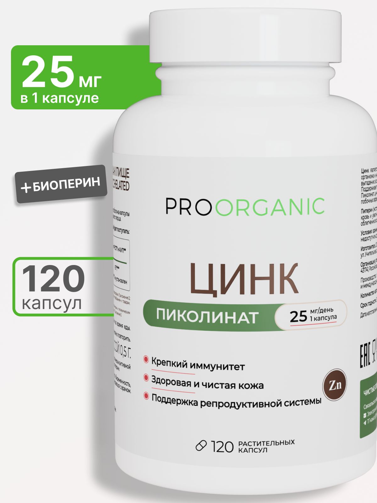 Цинк пиколинат 25 мг + пиперин, 120 веганских капсул, хелат цинка для иммунитета и кожи, Zinc picolinate, PROORGANIC