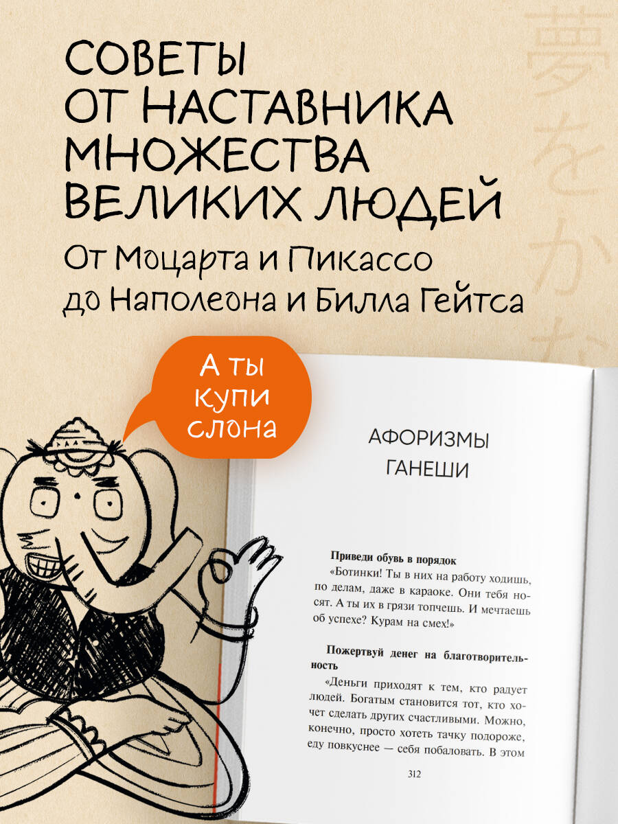 Однажды я встретил слона. Слон, исполняющий мечты. Культовая японская серия о счастье и успехе | One Day I Met an Elephant: The Dream-Fulfilling Elephant. A Cult Japanese Series on Happiness and Success - Ozon image 3