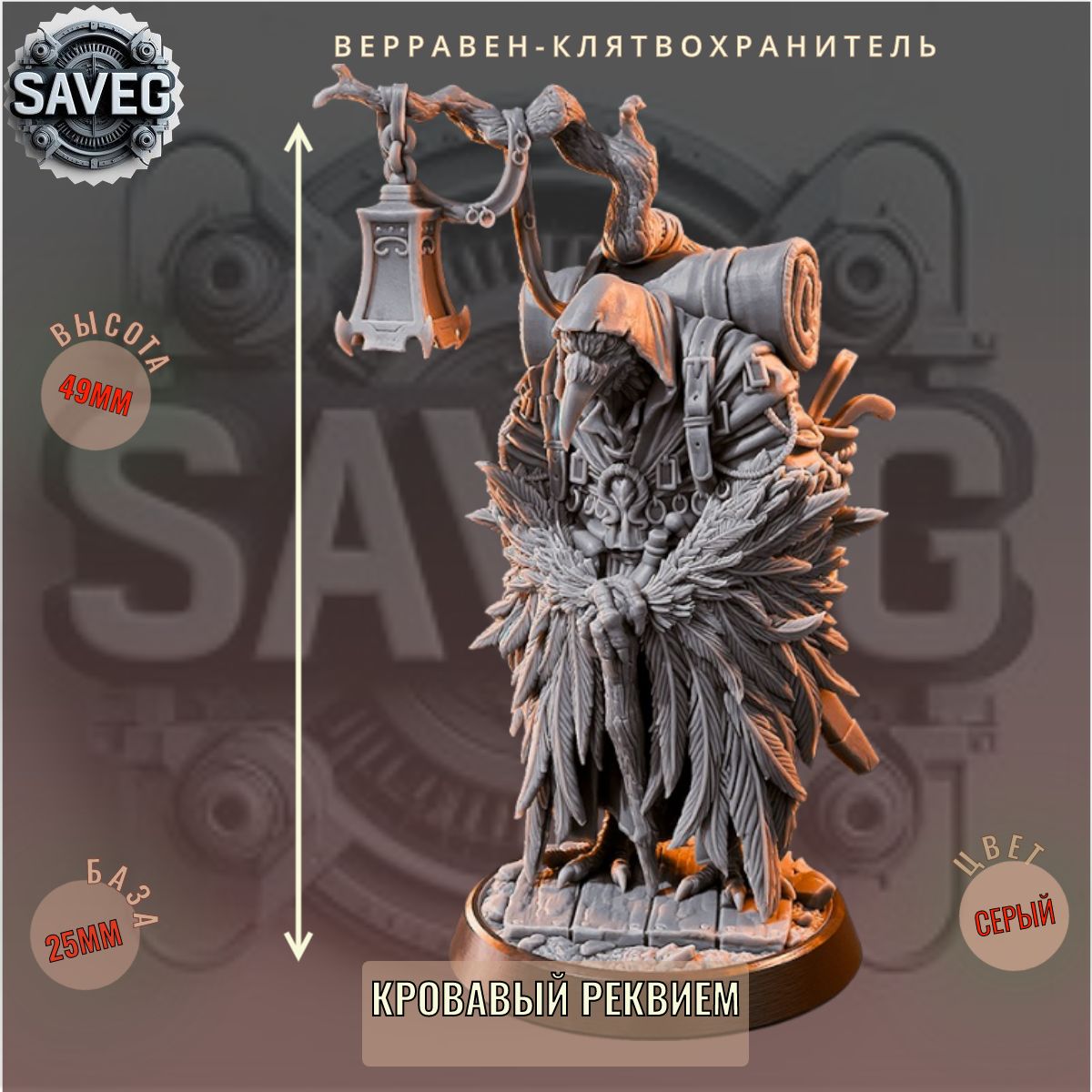 Верравен-Клятвохранитель ДнД DnD миниатюры из набора "Кровавый Реквием"
