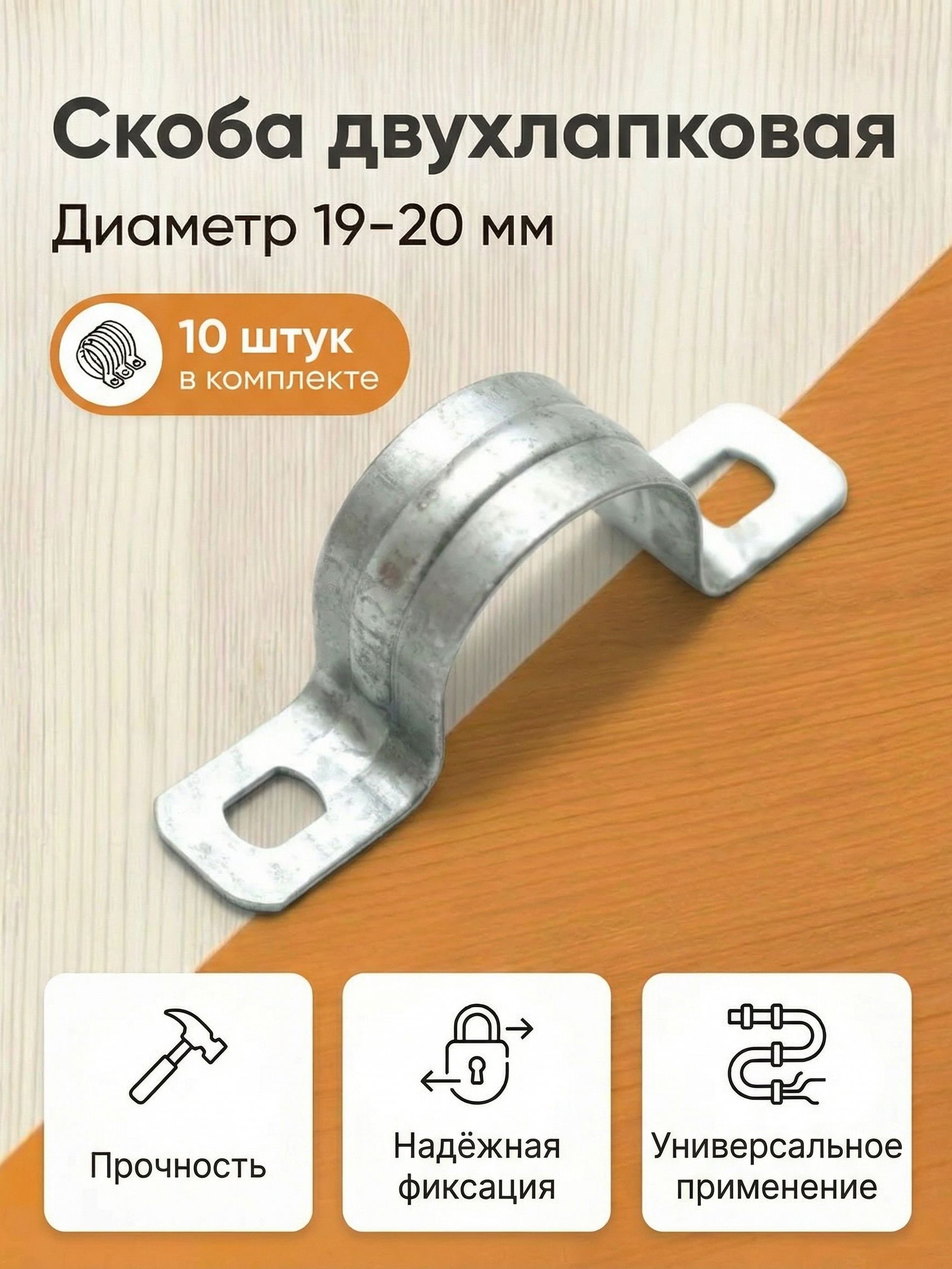 Металлическаяскобадвухлапковая19-20мм,10шт