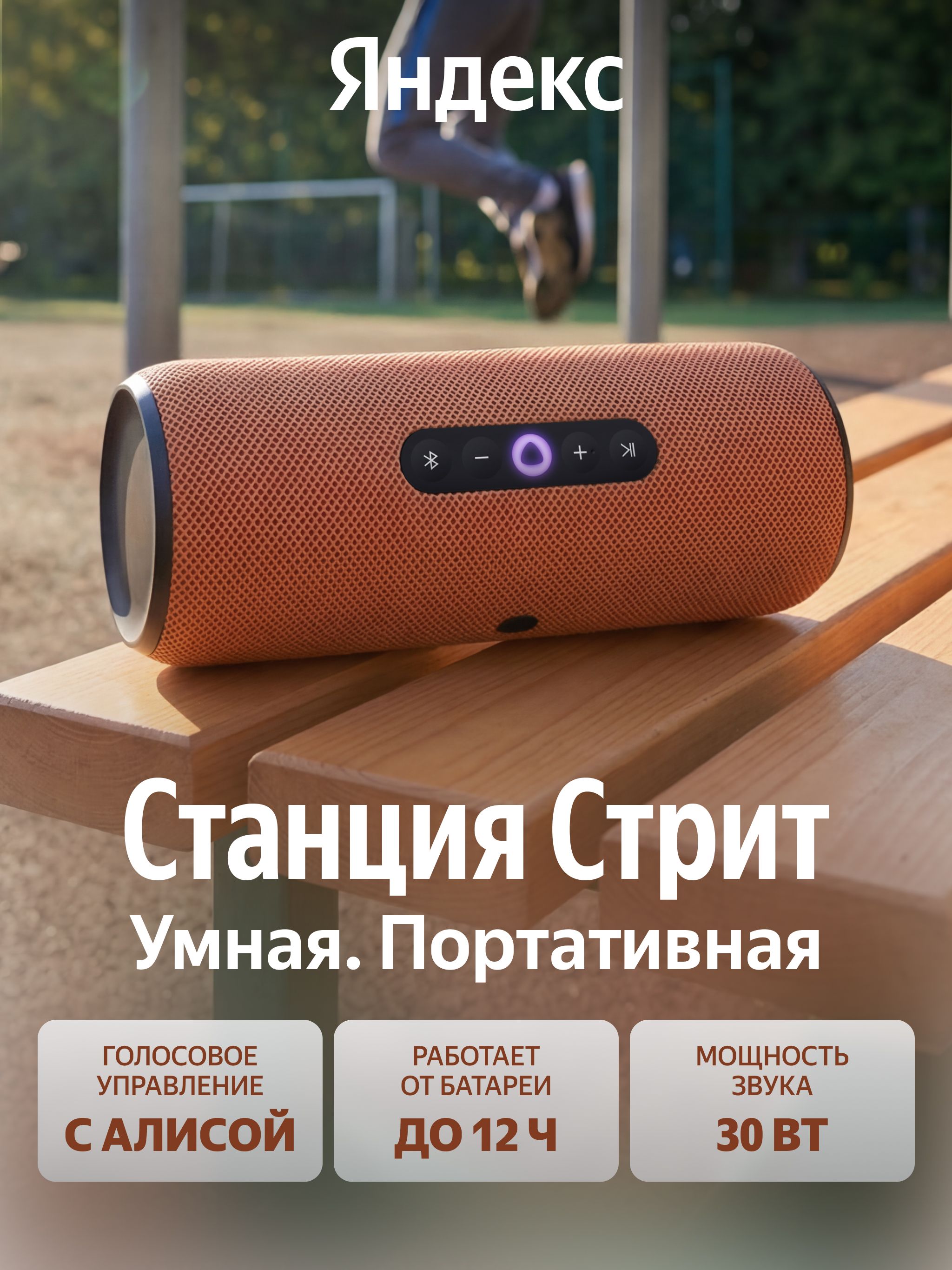 Умная беспроводная колонка Яндекс Станция Стрит с Алисой, 30 Вт, оранжевая (YNDX-00030ORG)