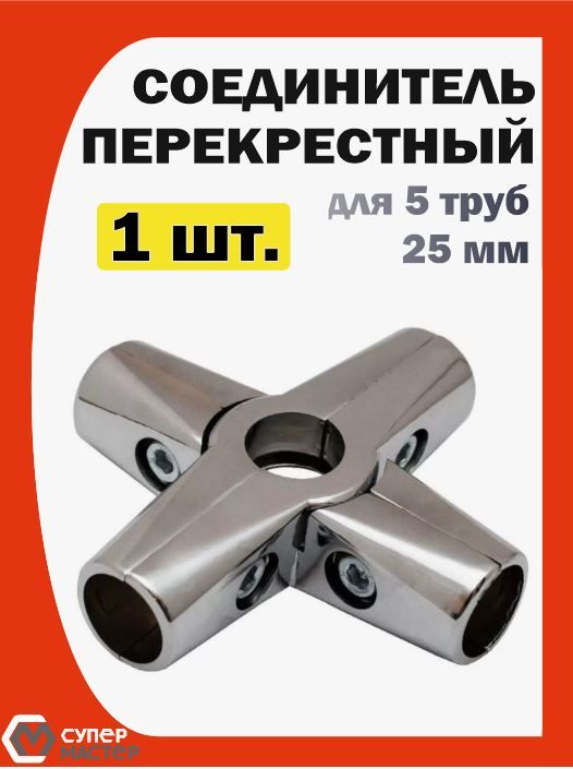 Соединительперекрестный5труб25мм,трубнаясистемаДжокер(Joker)R-45иUno241штука.Держатель-крестовинадлятрубы25мм